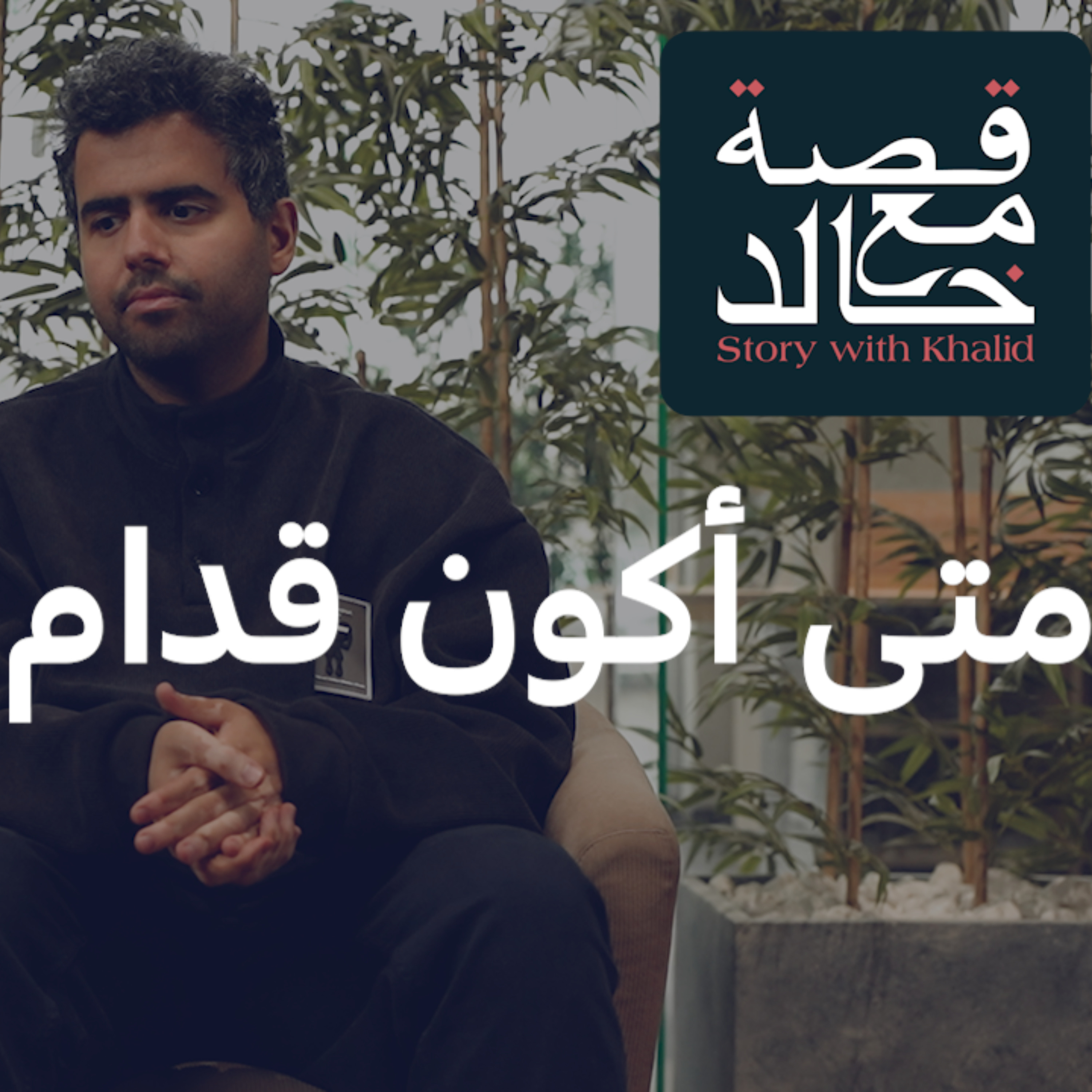 بداية قصة مع خالد