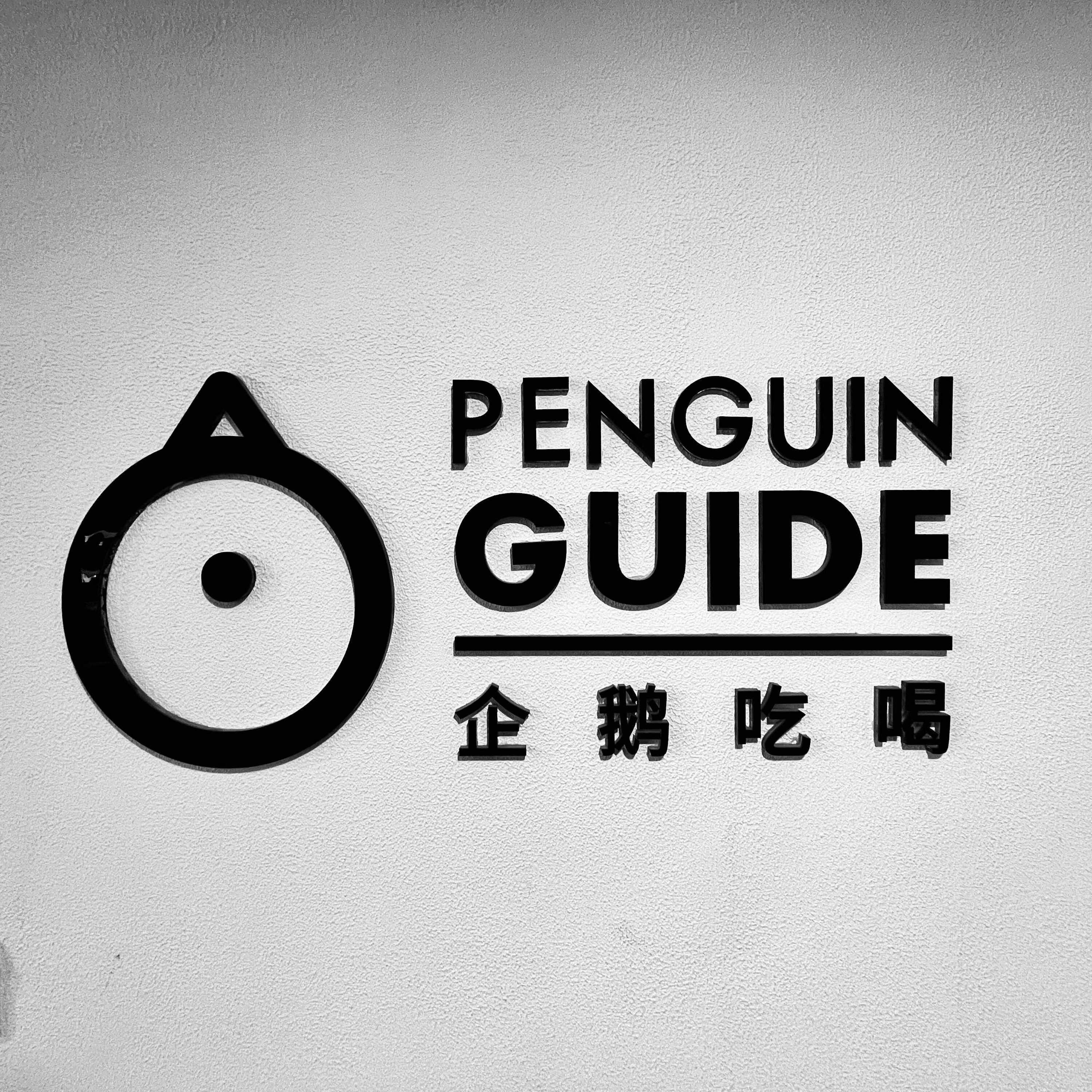 4: 在为中国食物寻找新叙事的间隙,修厕所:与企鹅吃喝指南创始人王志伟的对谈 Episode cover