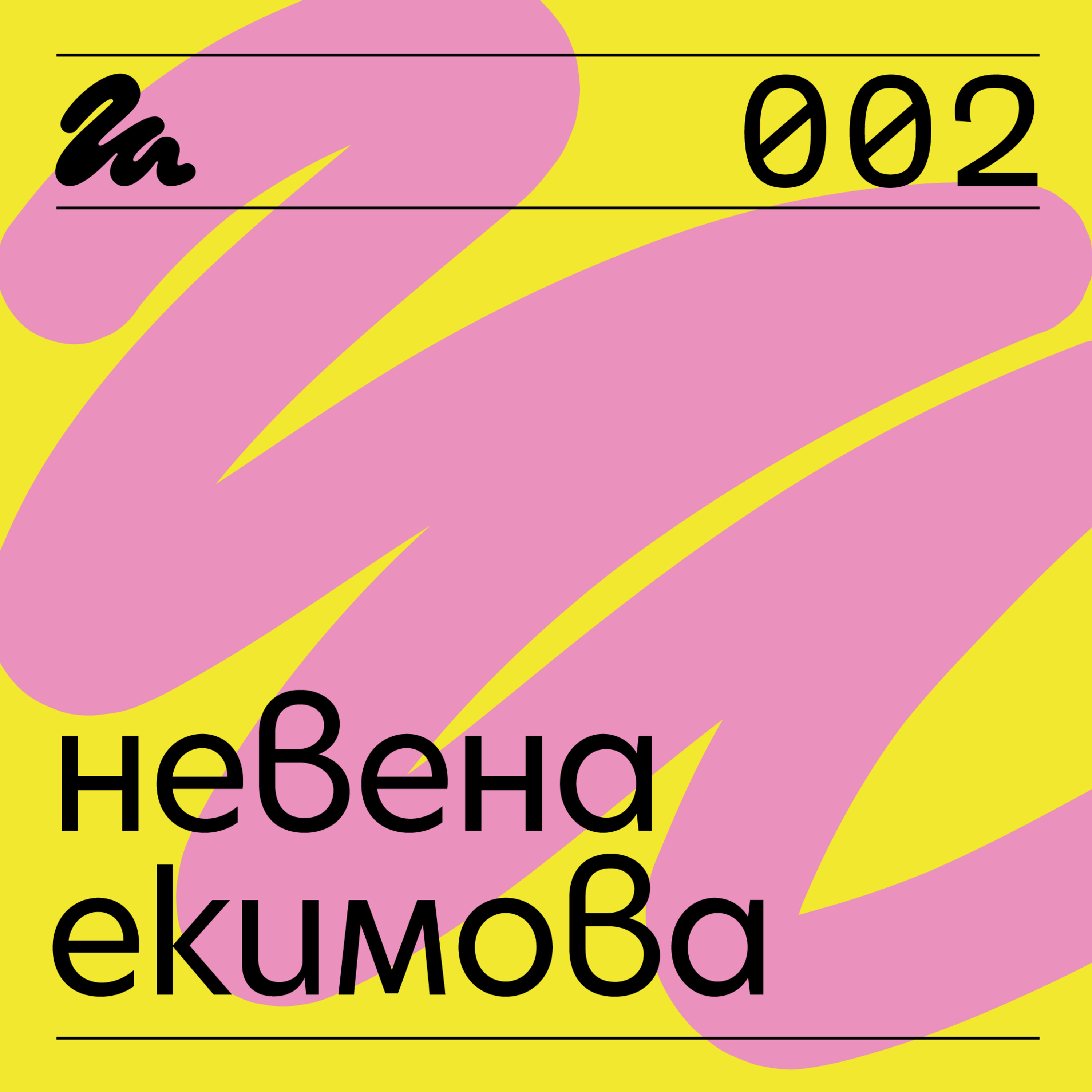 002: Говори Невена Екимова