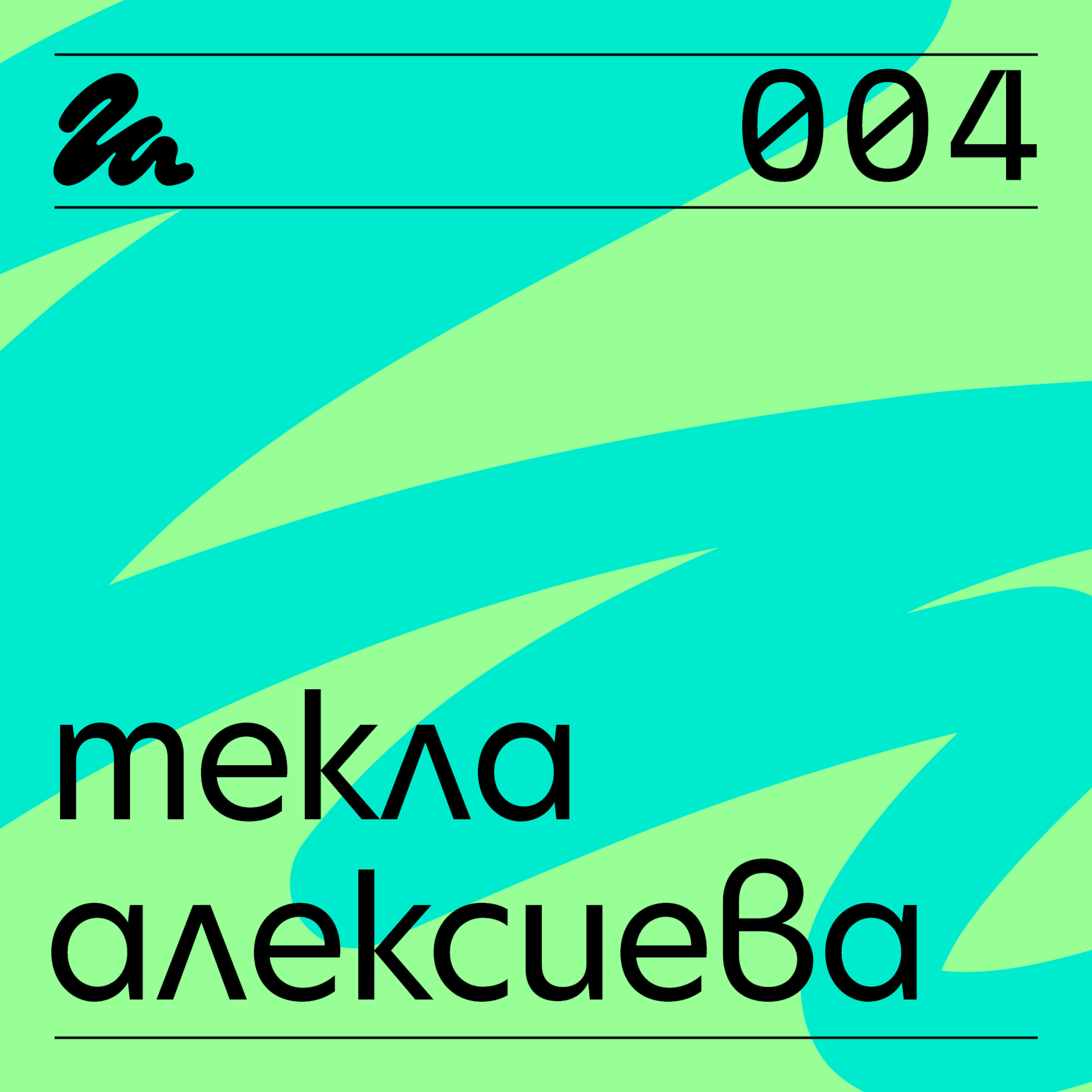 004: Говори Текла Алексиева