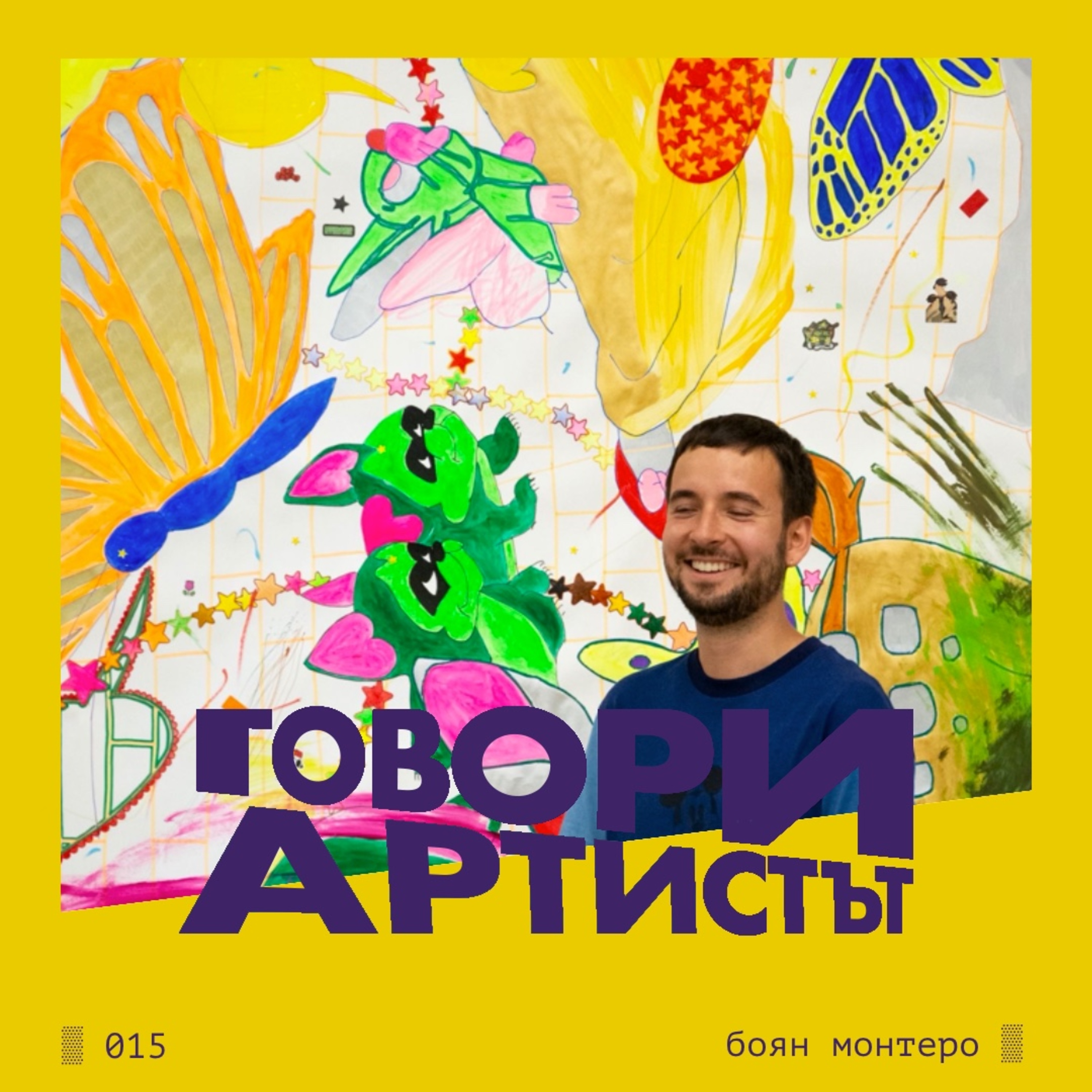 Говори Боян Монтеро