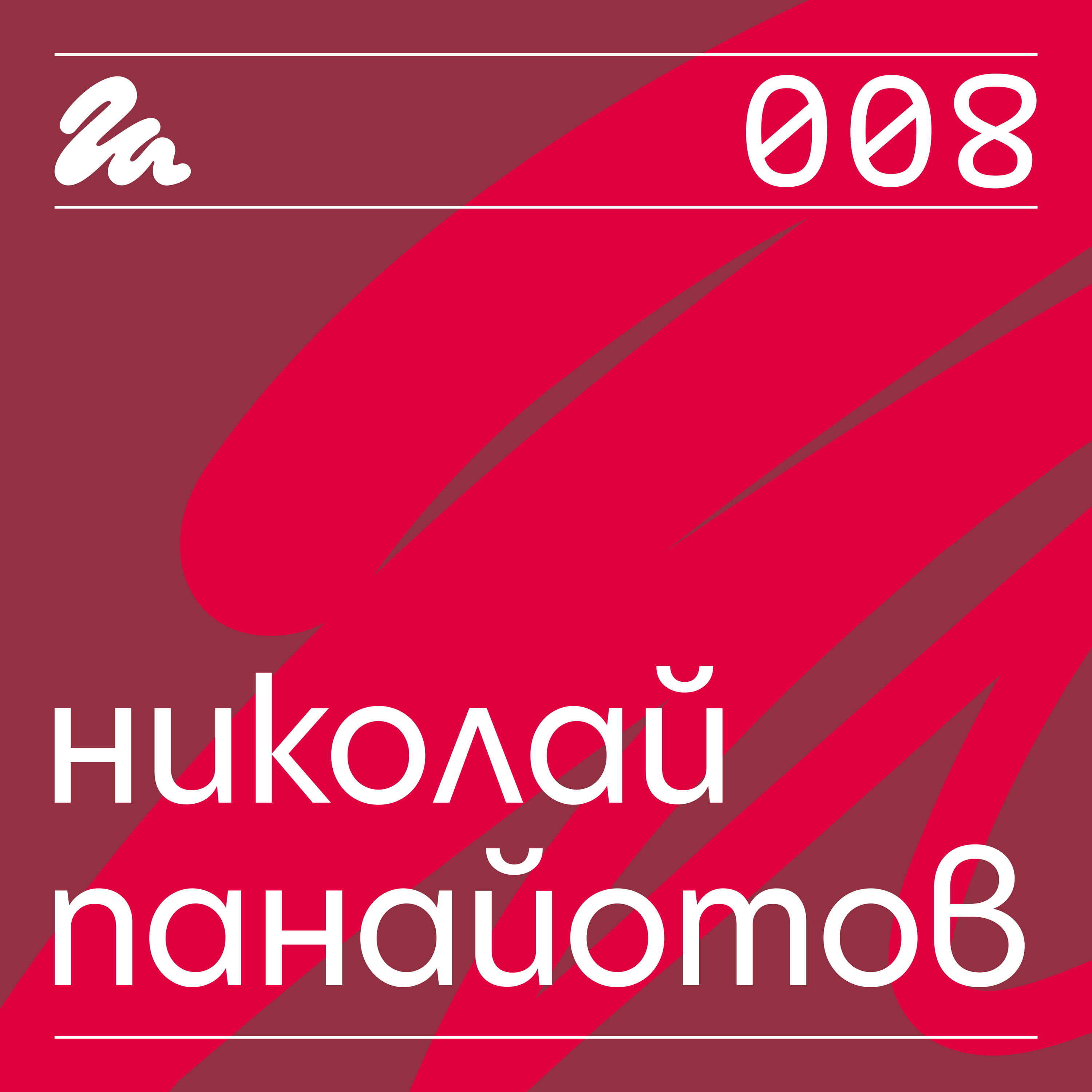 008: Говори Николай Панайотов
