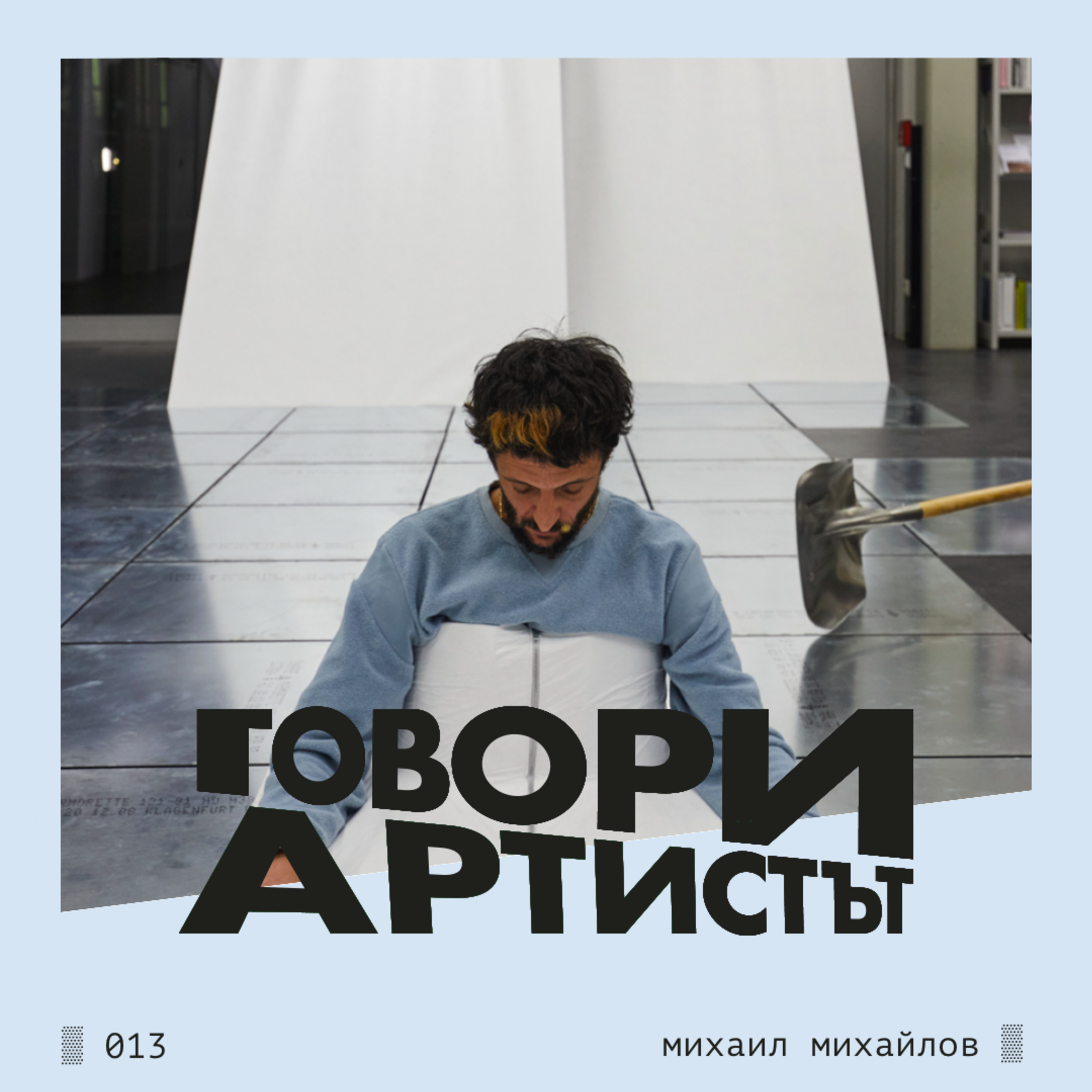 Говори Михаил Михайлов