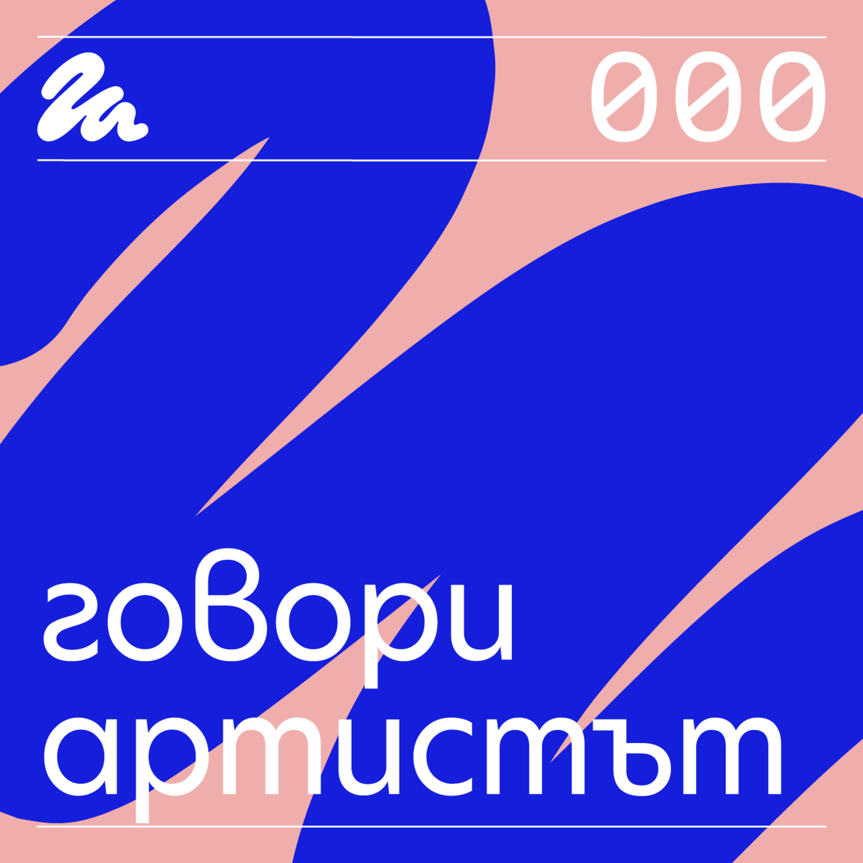 000: Пилотен епизод (бонус: разговор от Венеция с Михаил Михайлов)