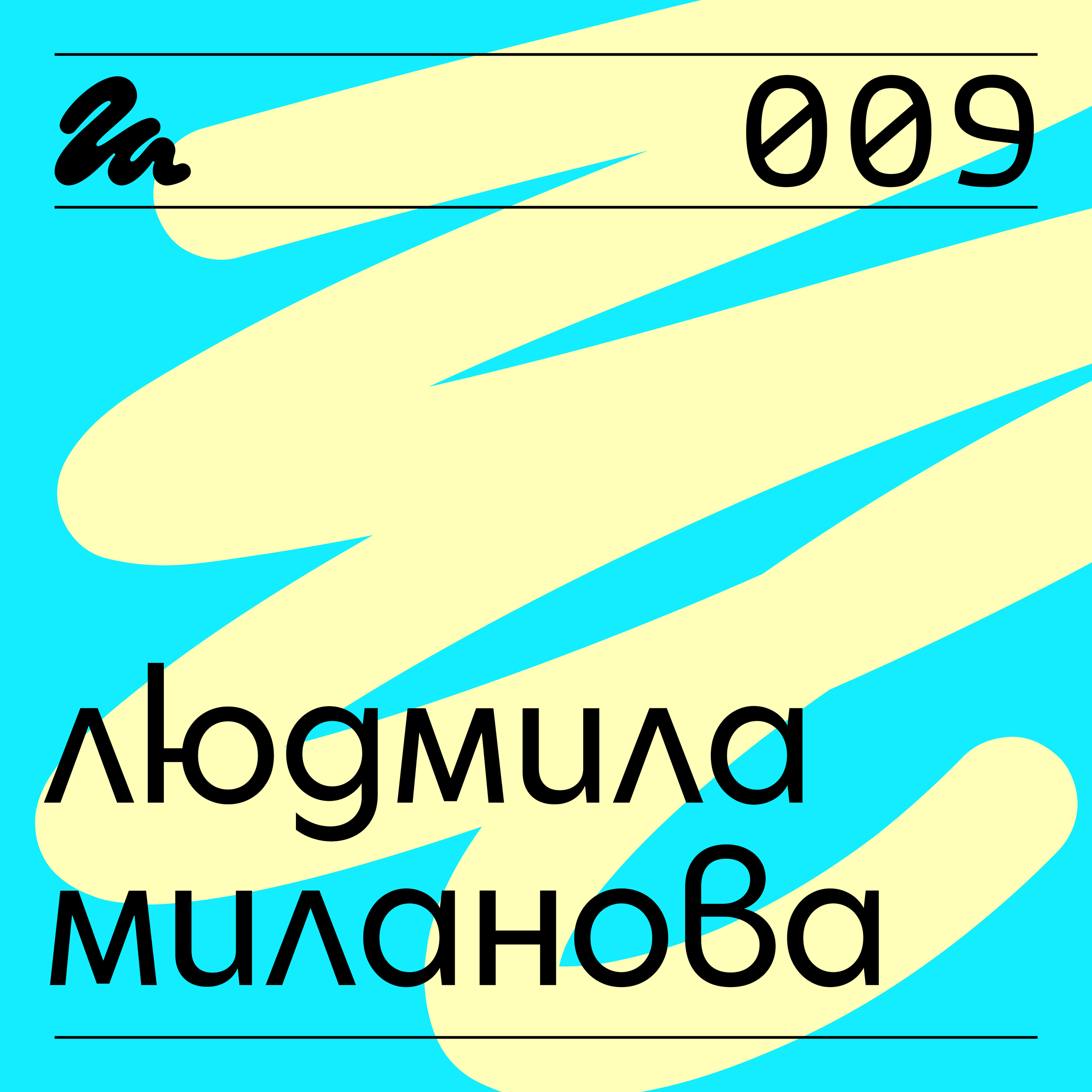 009: Говори Людмила Миланова
