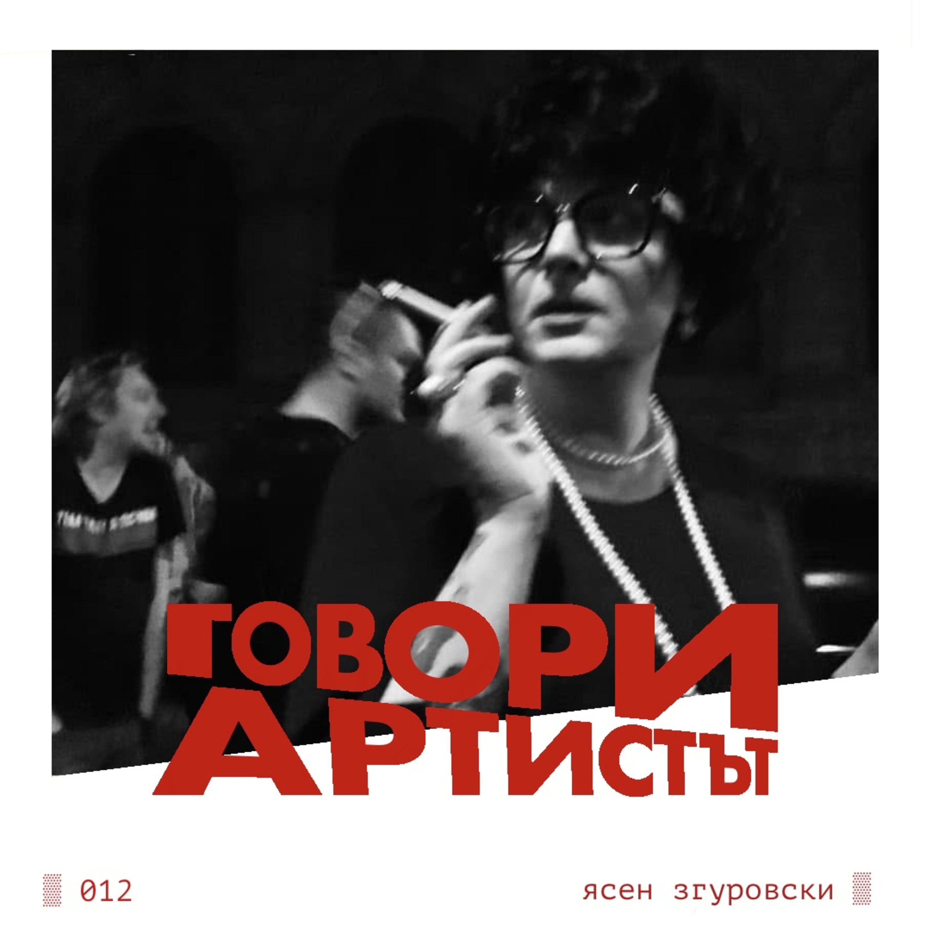 012: Говори Ясен Згуровски