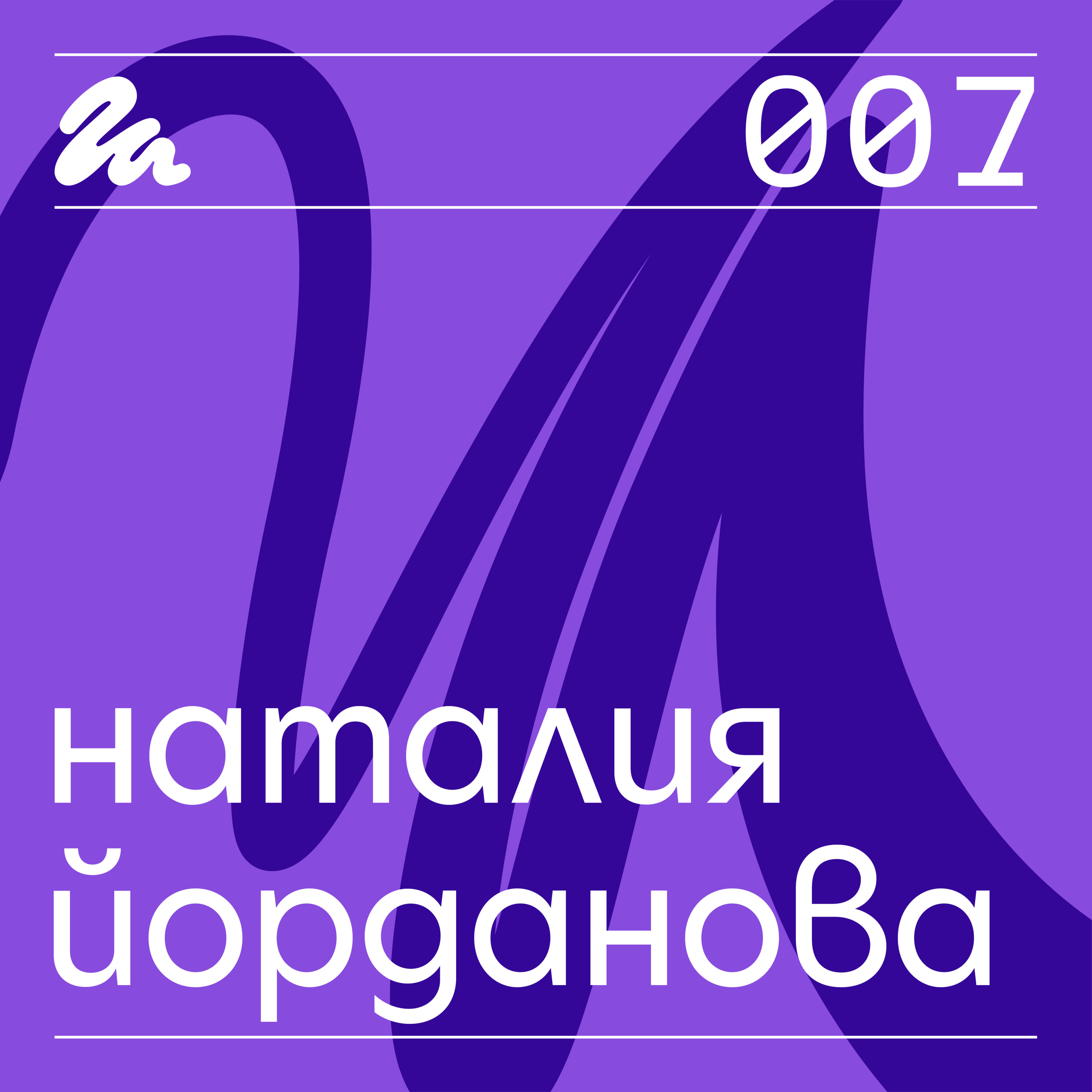 007: Говори Наталия Йорданова