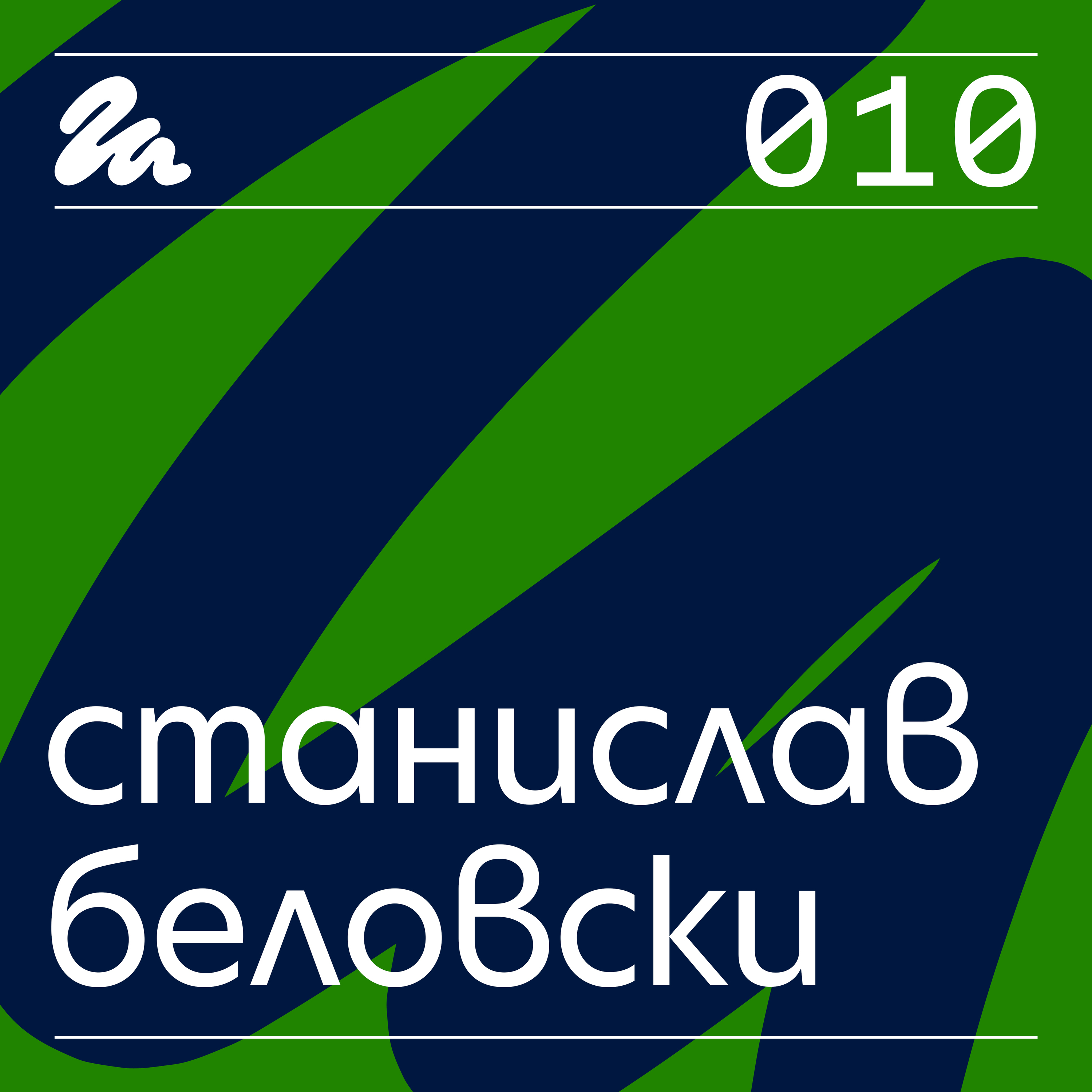 010: Говори Станислав Беловски