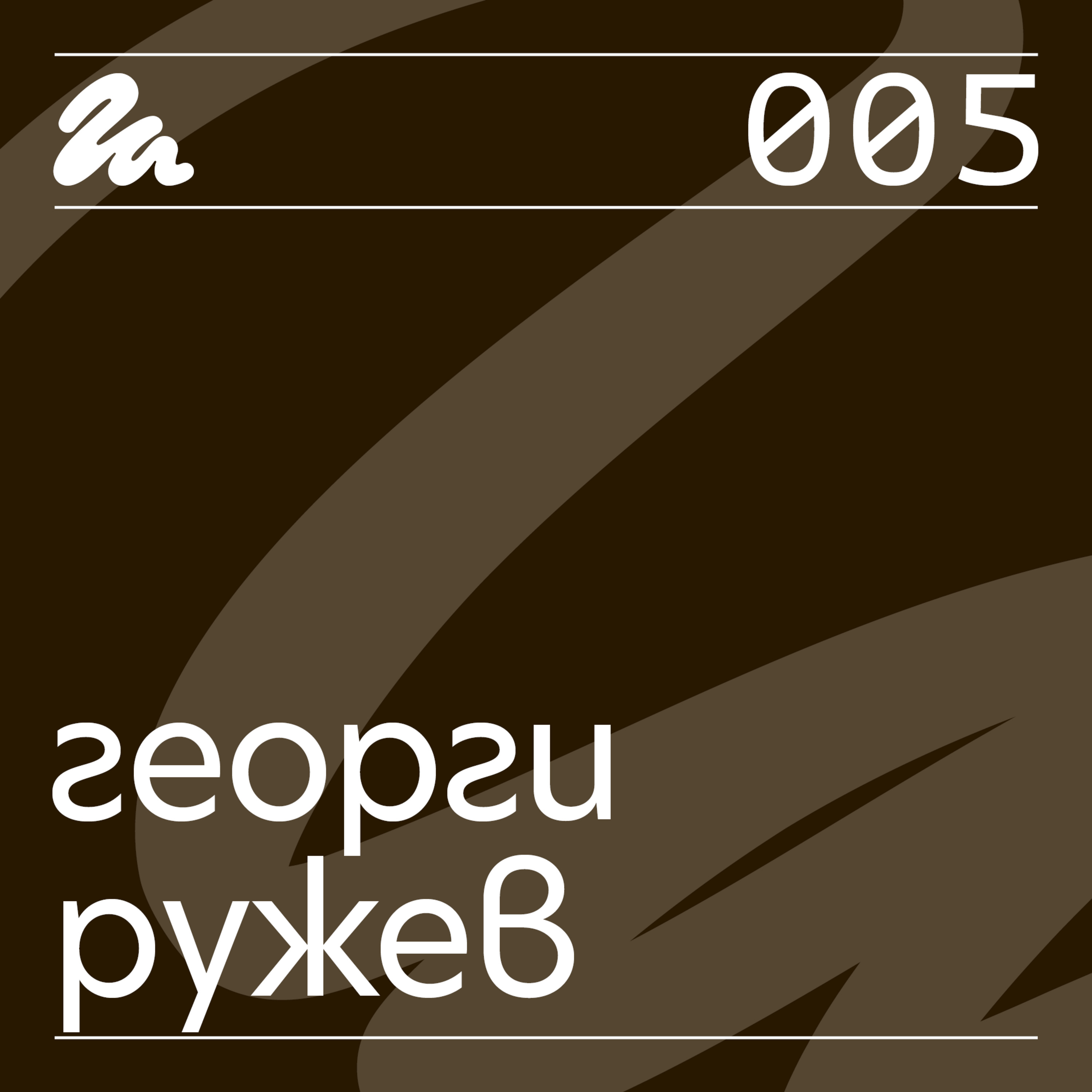 005: Говори Георги Ружев