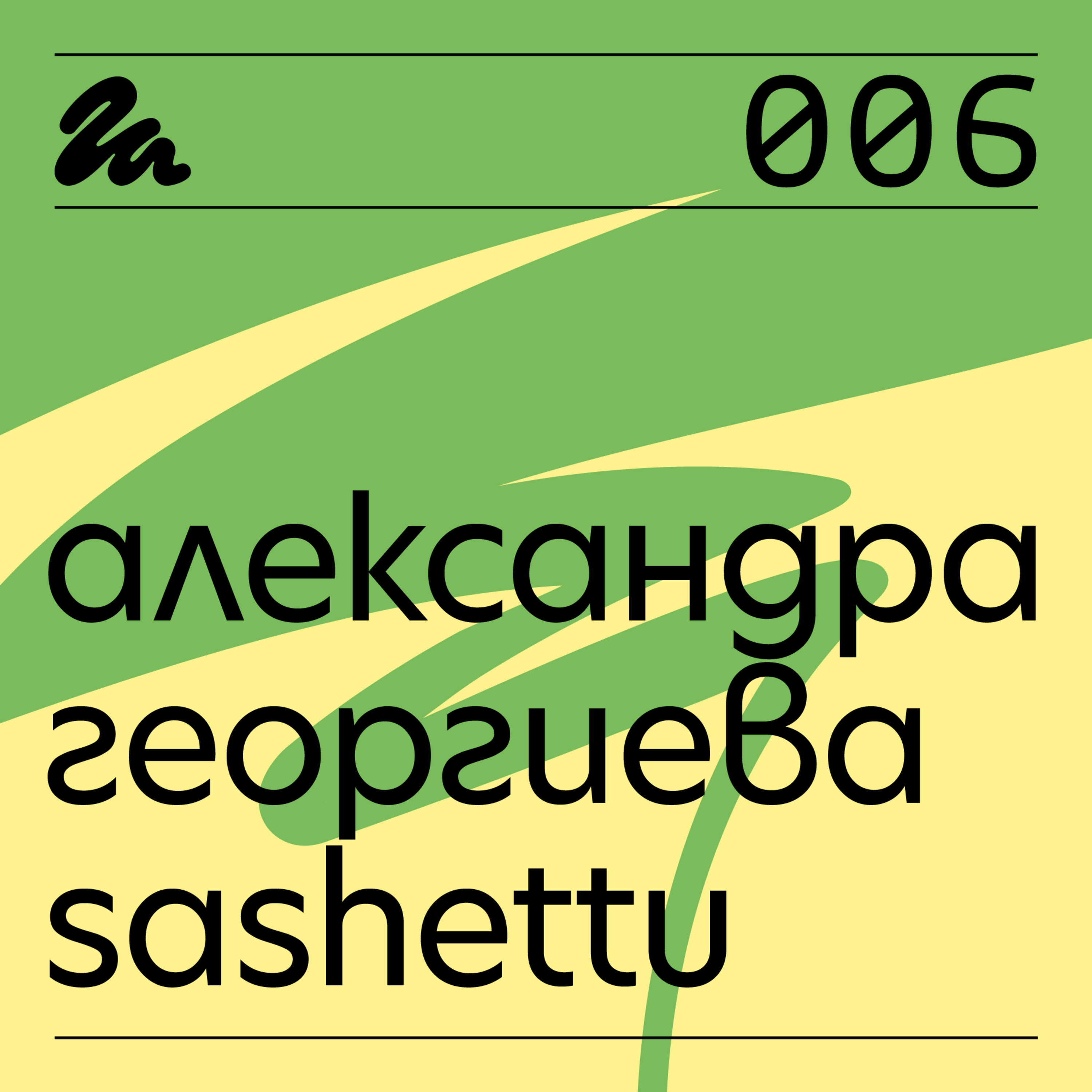 006: Говори Александра Георгиева-Sashettu