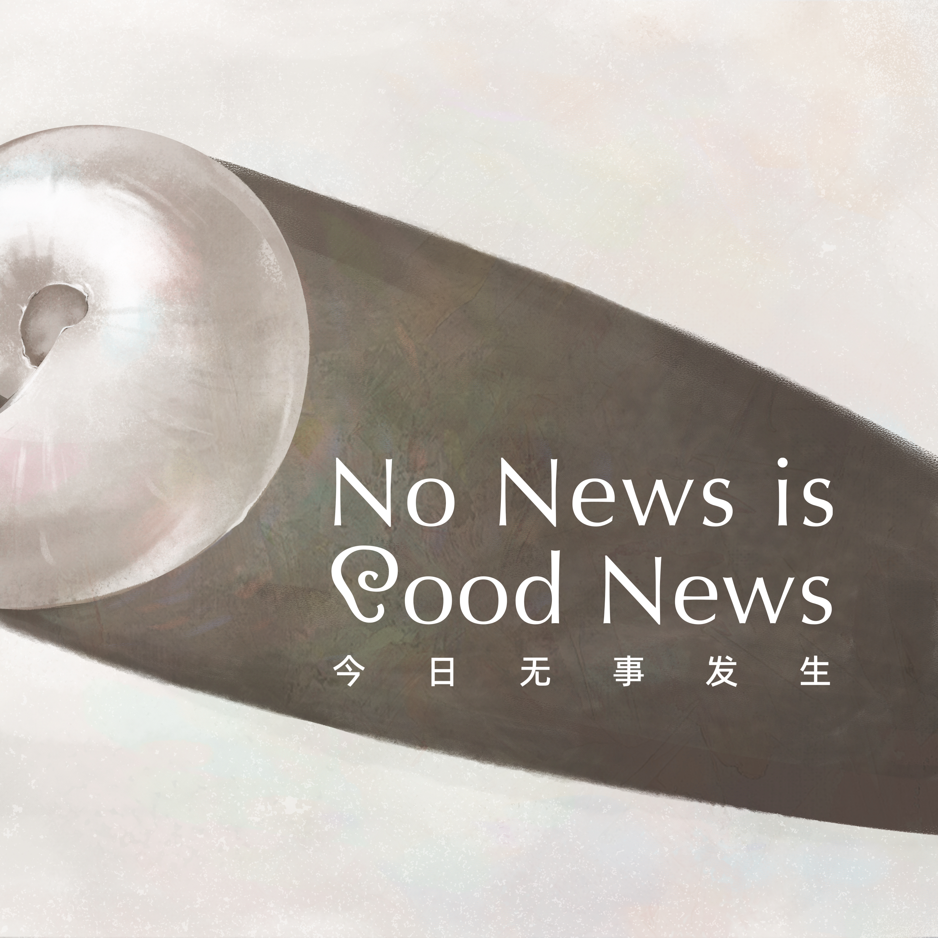 三月简报:快递越来越快?短裤越来越短? | No News is Good News Episode cover