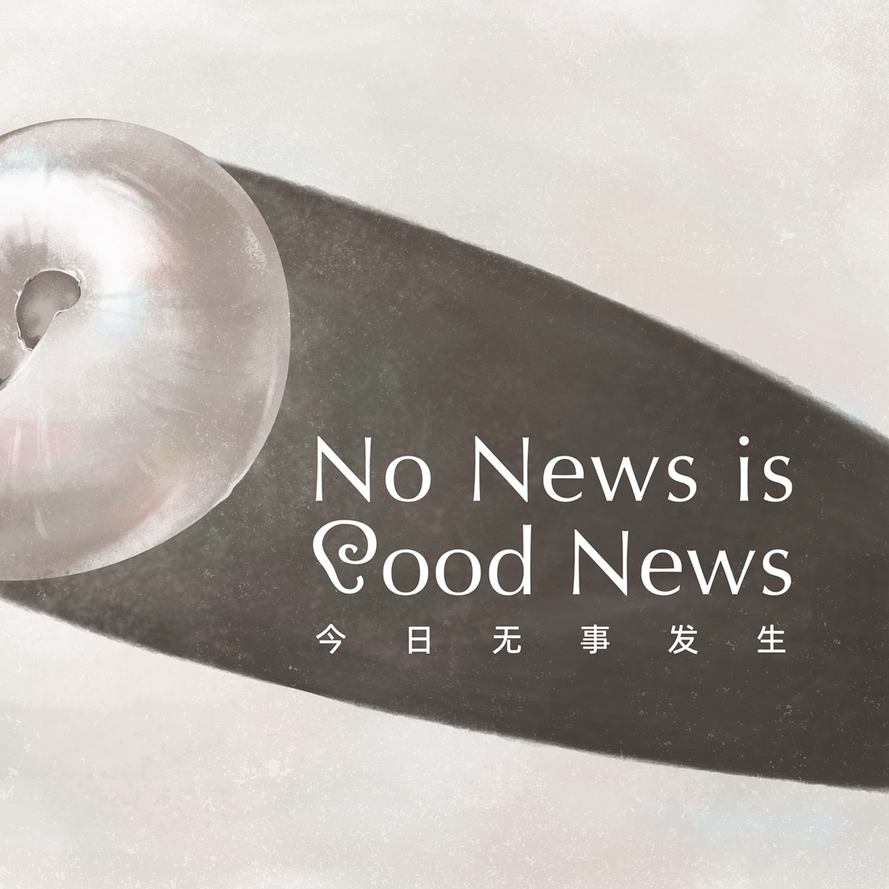 五月简报:论男性气质、同理心与AI的合理使用 | No News is Good News Episode cover