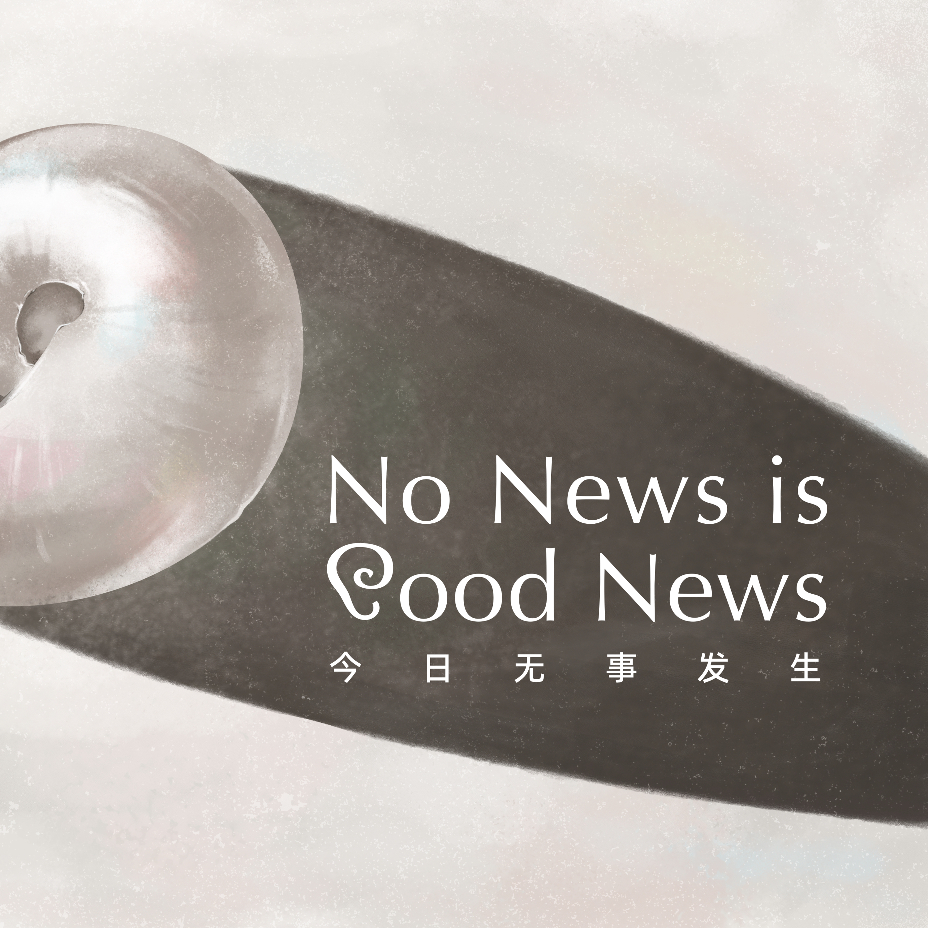 五月简报:毕业就业失业的人生链条 | No News is Good News Episode cover