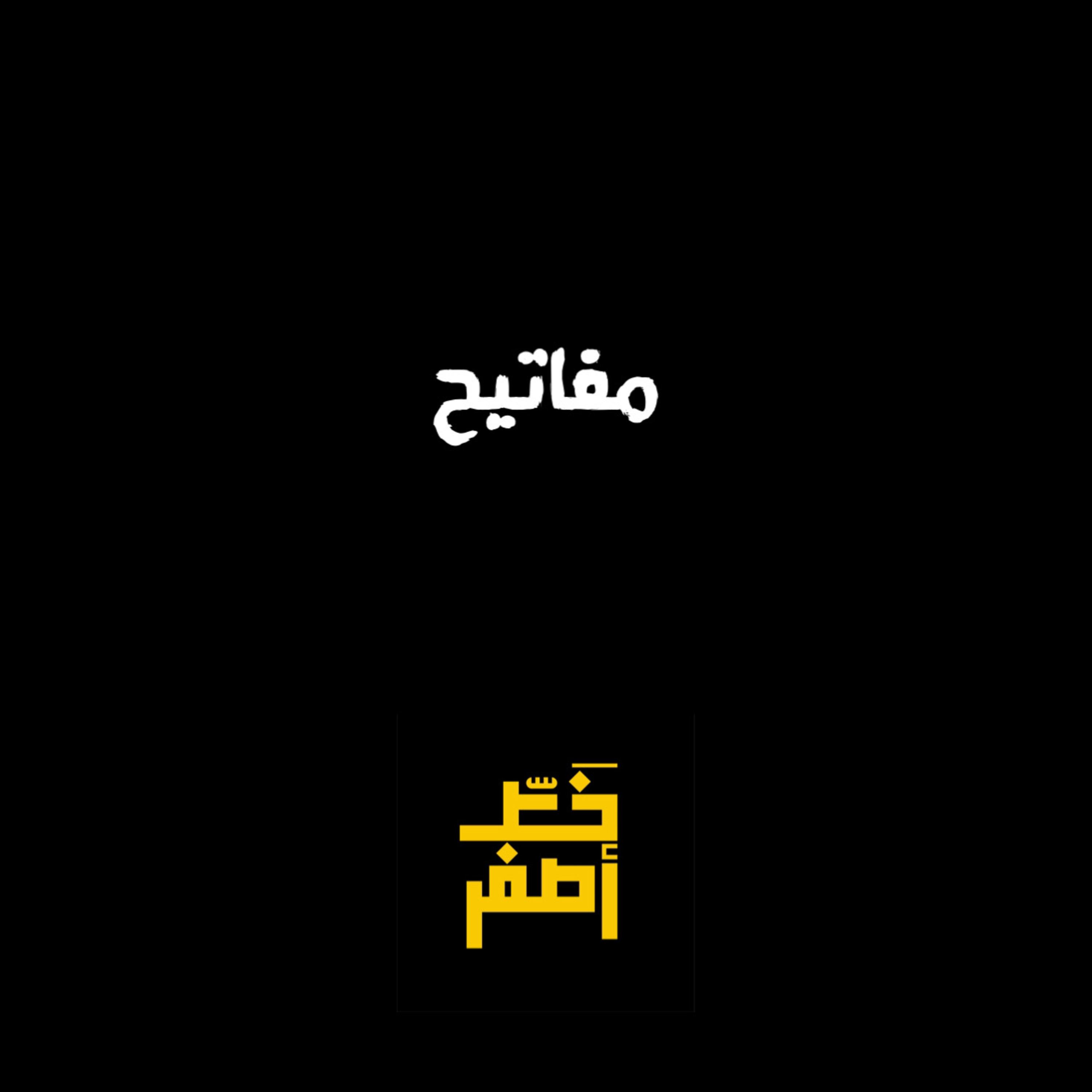 45: مفاتيح