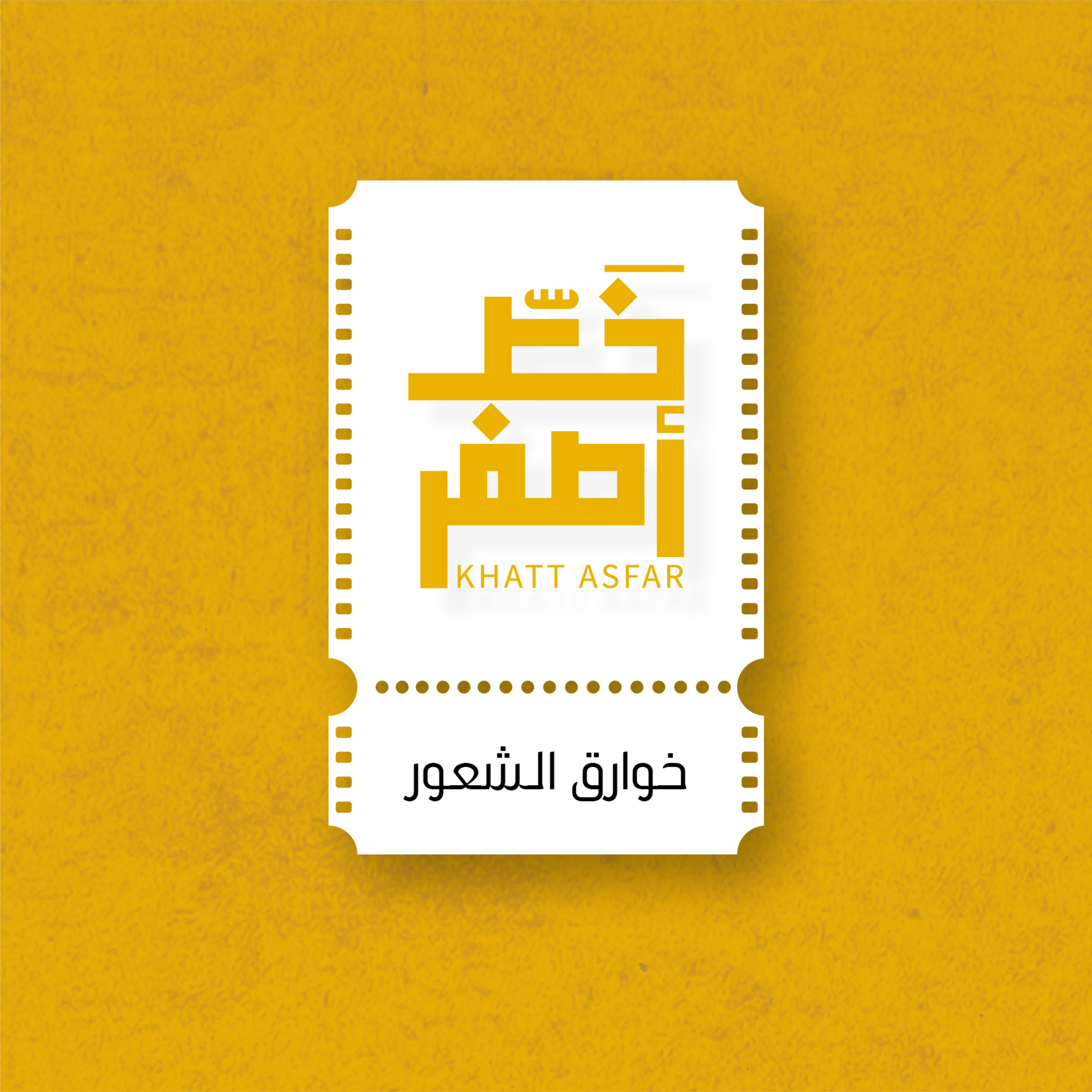 20: خوارق الشعور