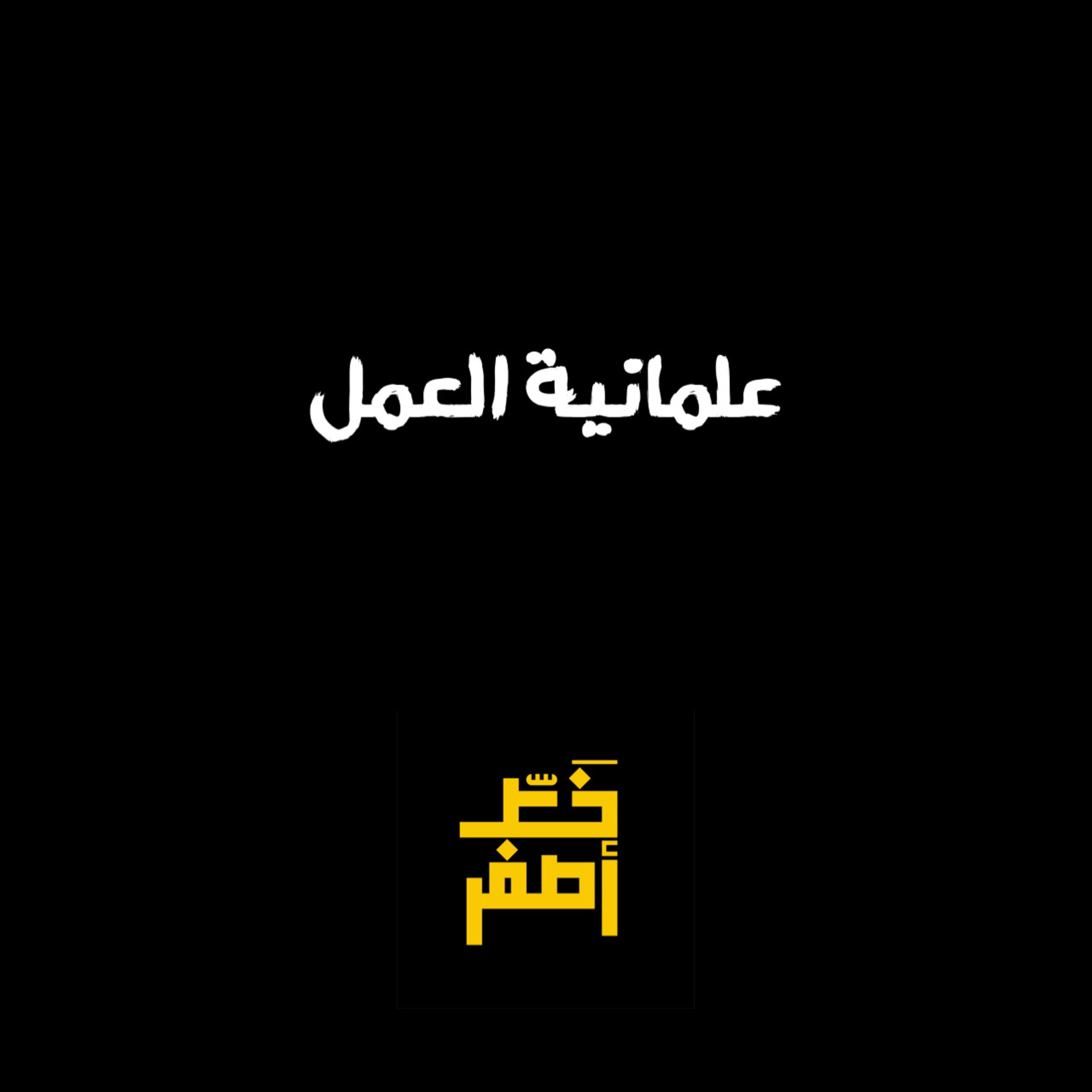 42: علمانية العمل