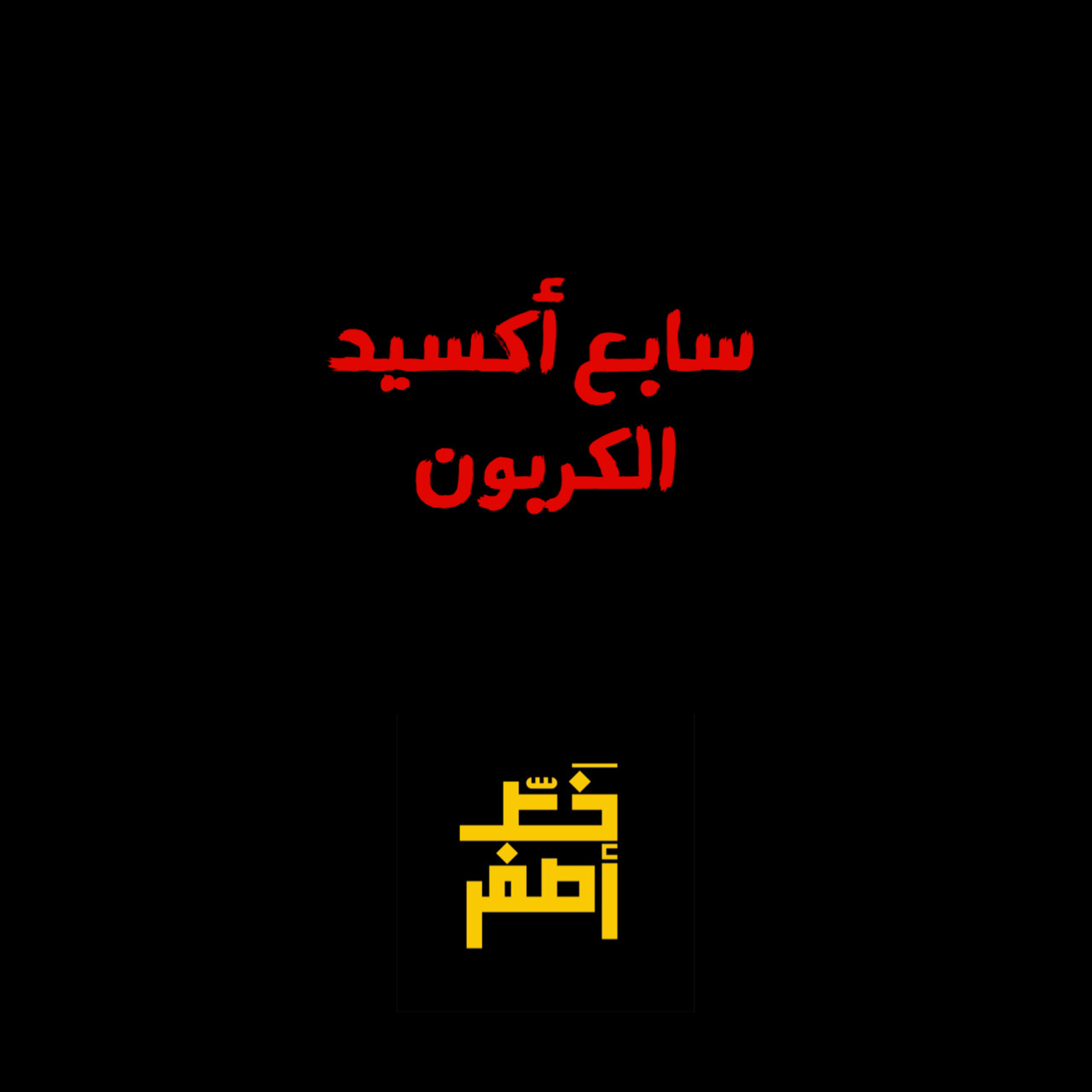 48: سابع أكسيد الكربون