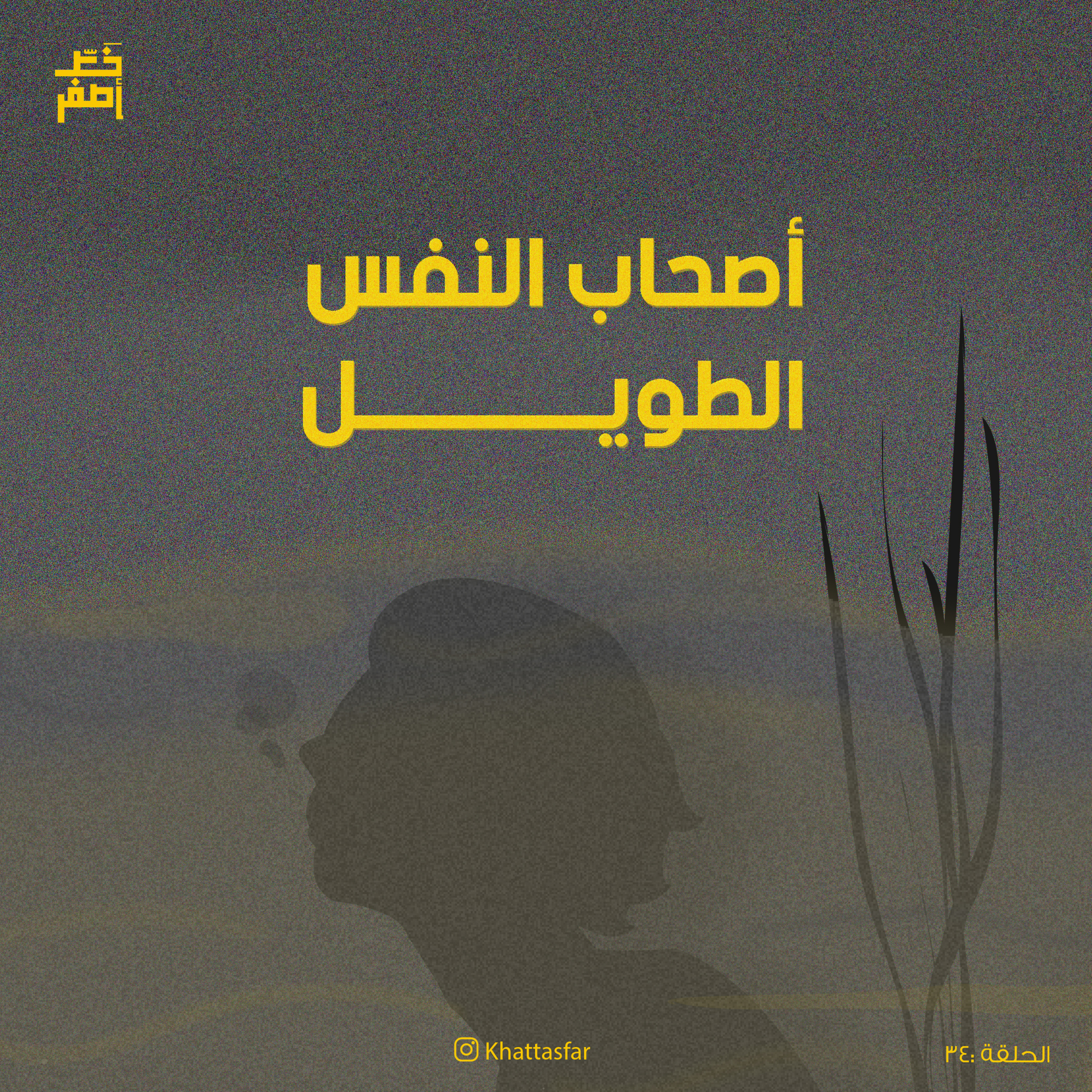34: أصحاب النفس الطويل