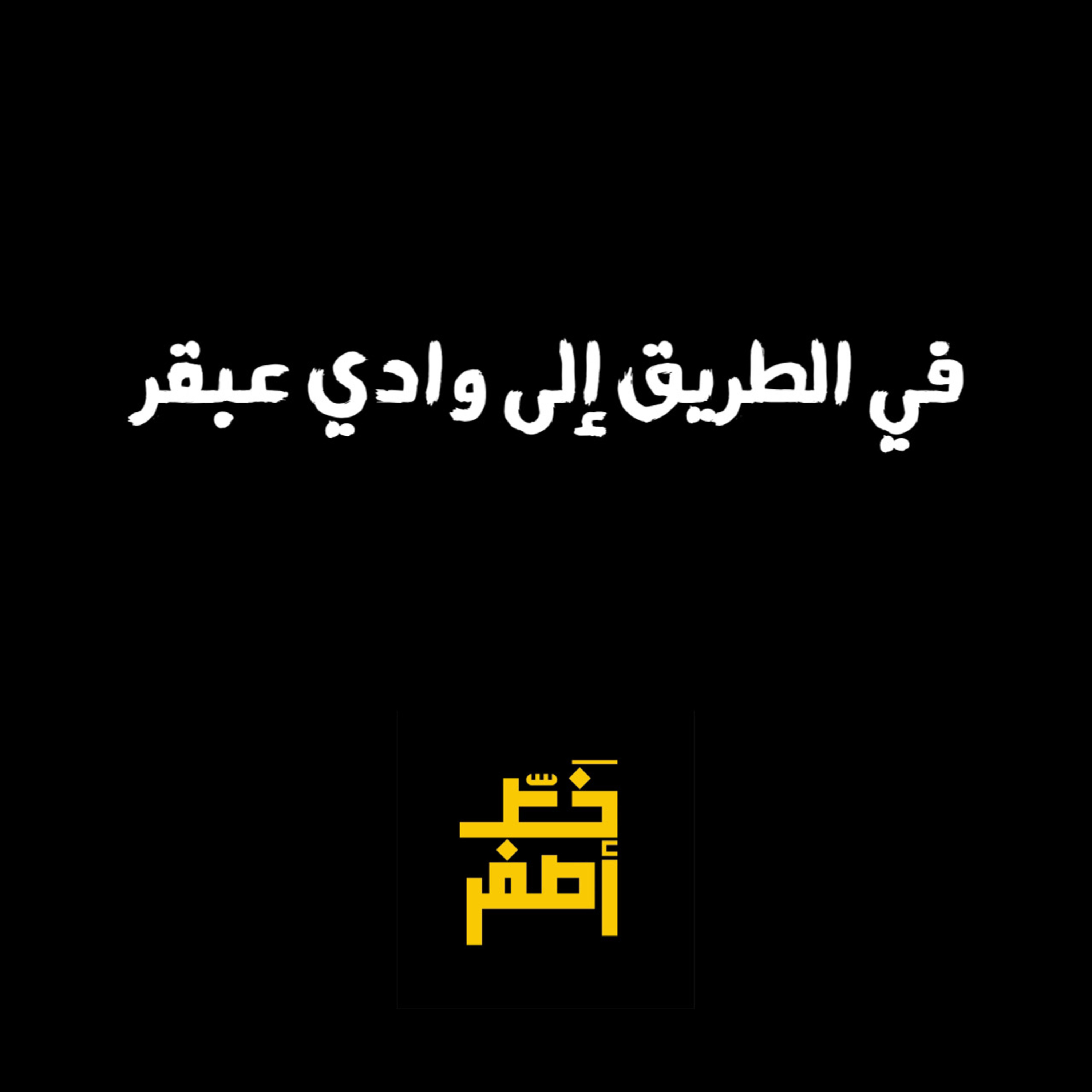 41: في الطريق إلى وادي عبقر