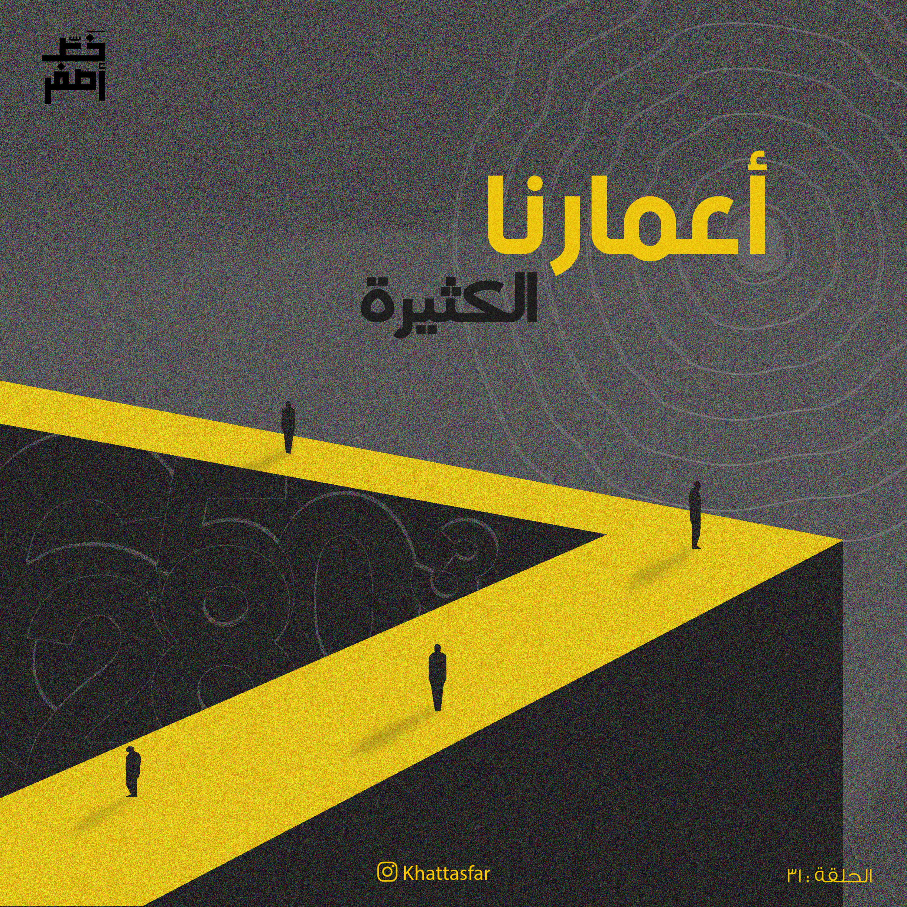 31: أعمارنا الكثيرة