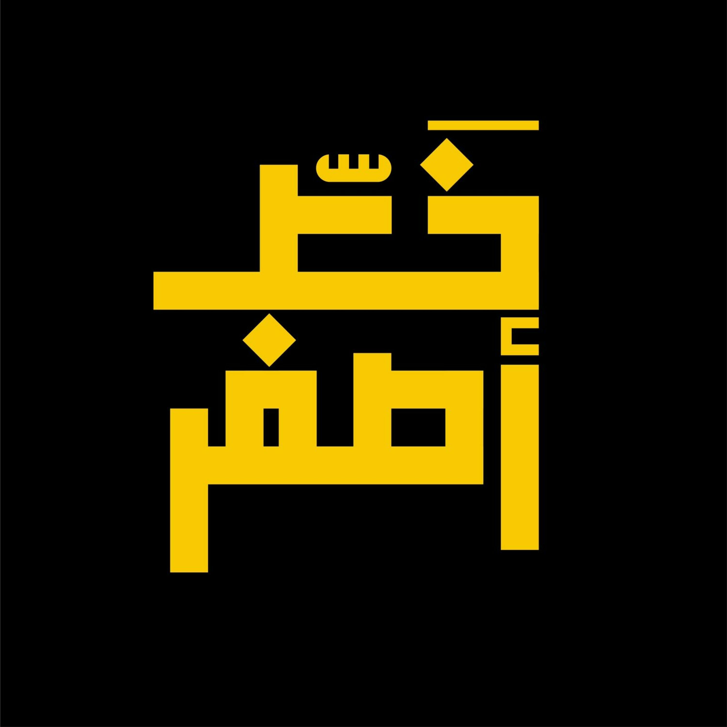 35: رسالة إلى العالم