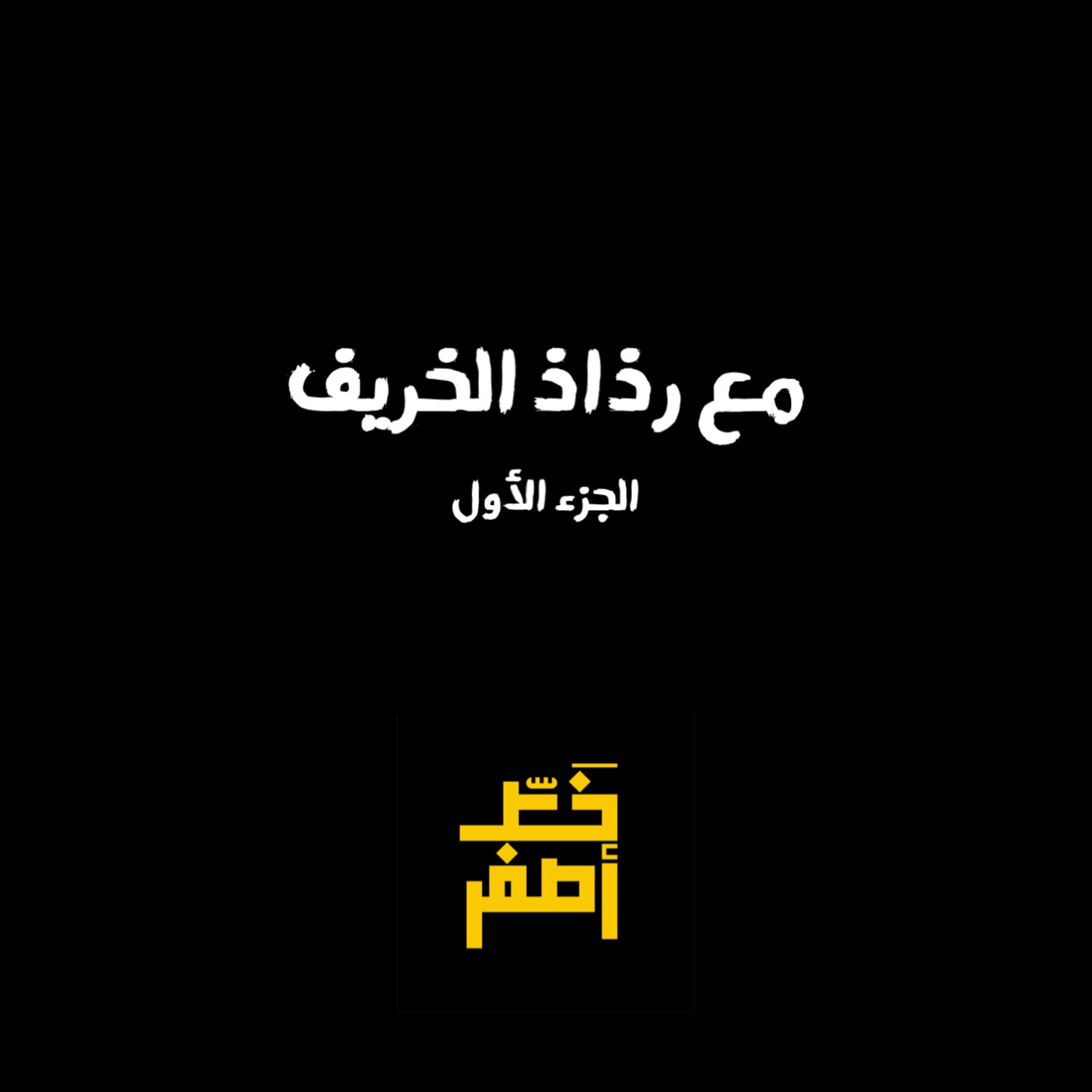 43: على رذاذ الخريف