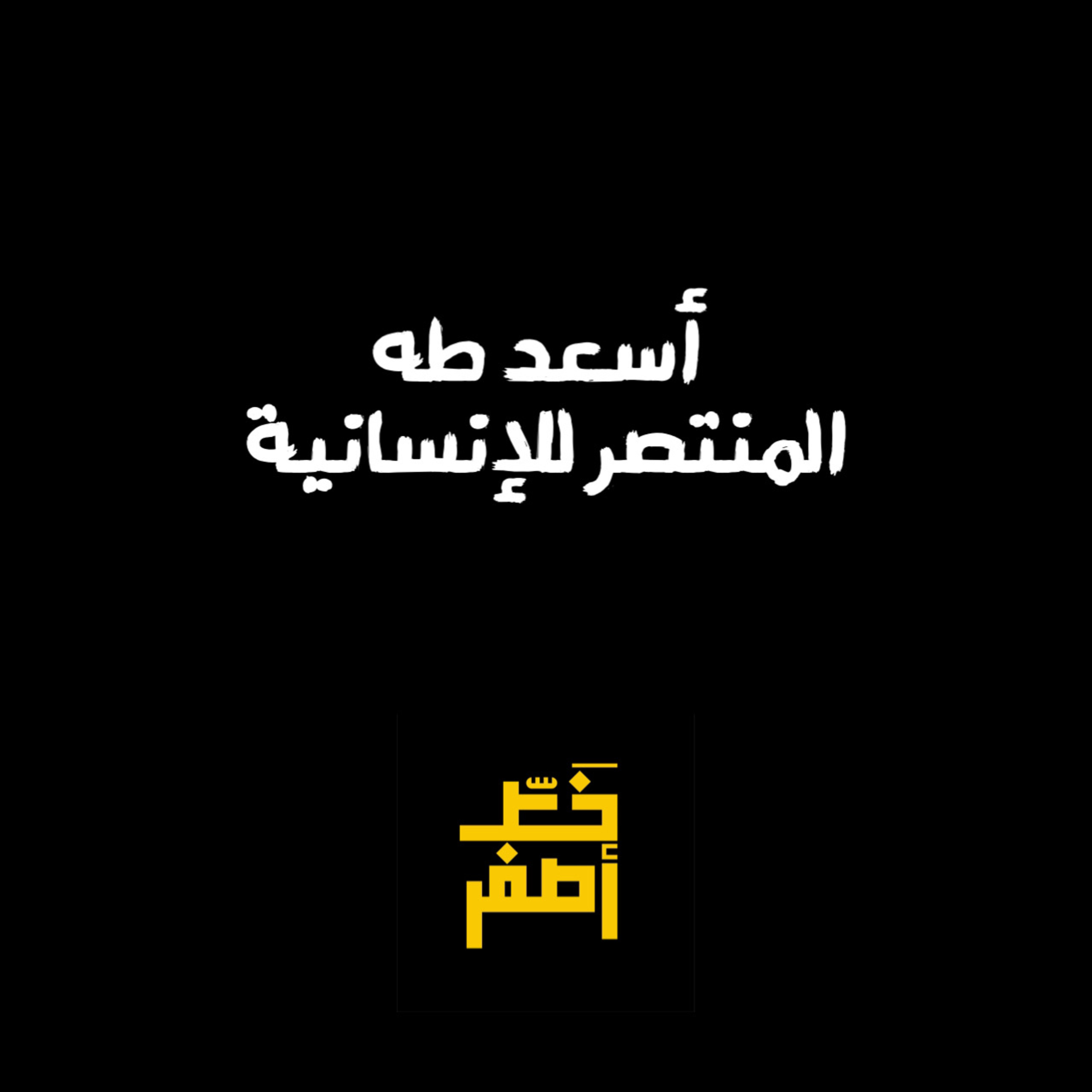 47: المنتصر للإنسانية أسعد طه