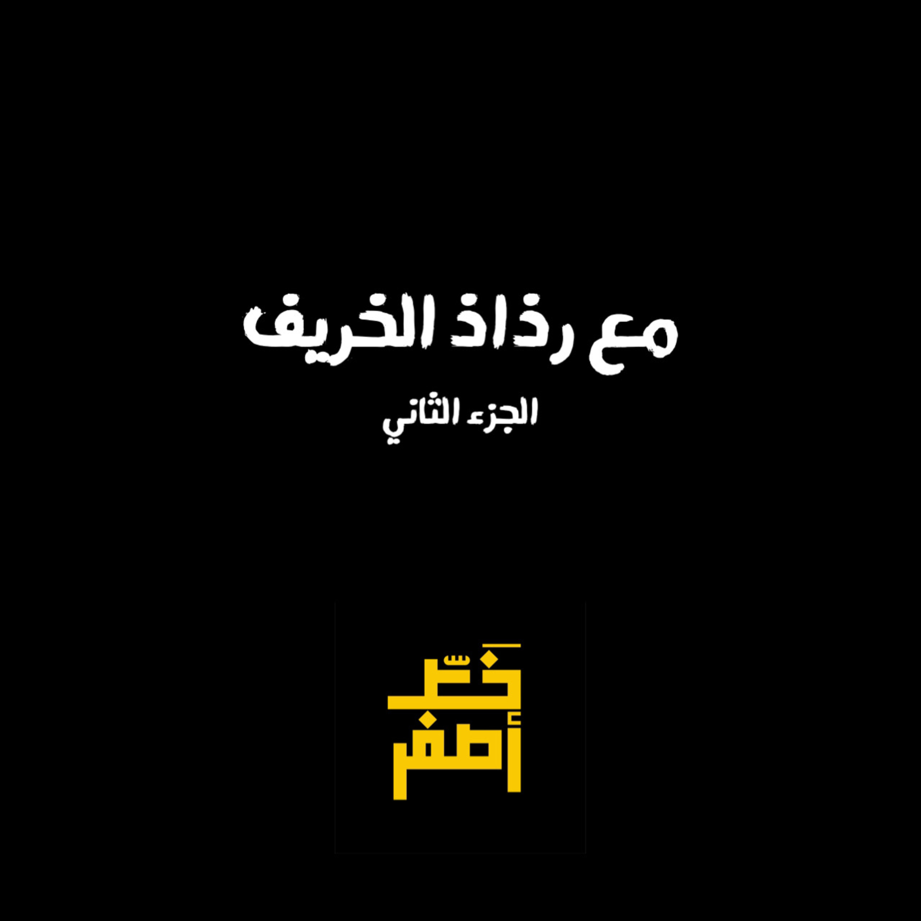 44: مع رذاذ الخريف ٢