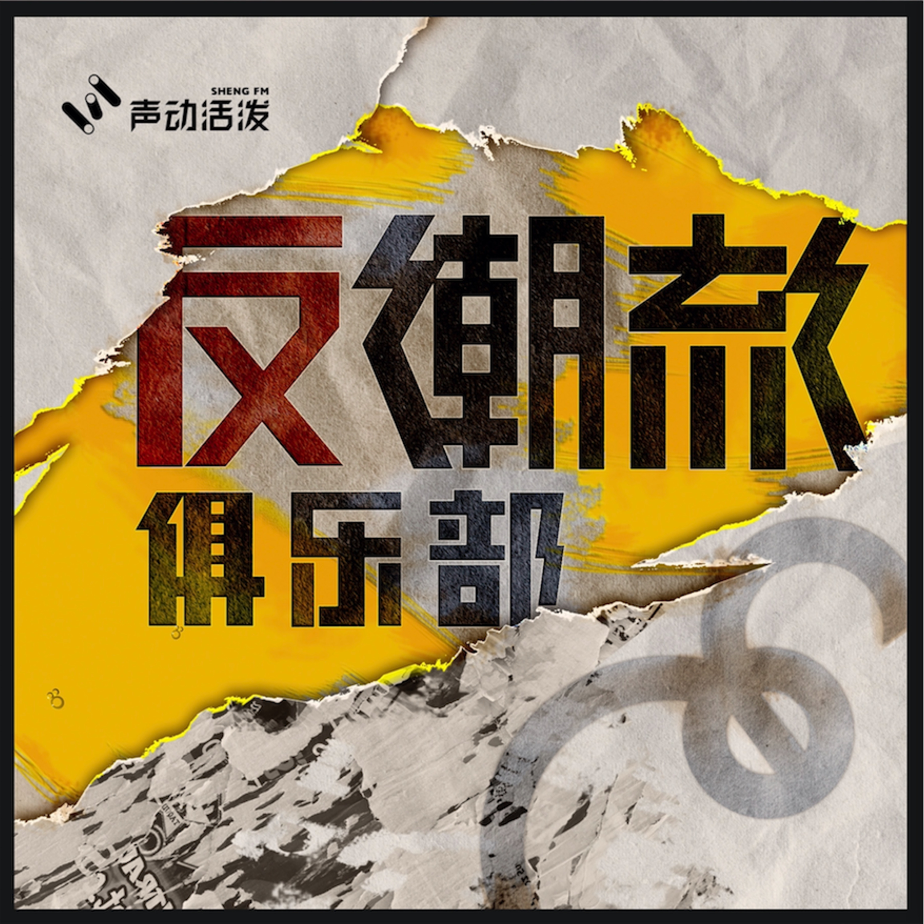 反潮流俱乐部