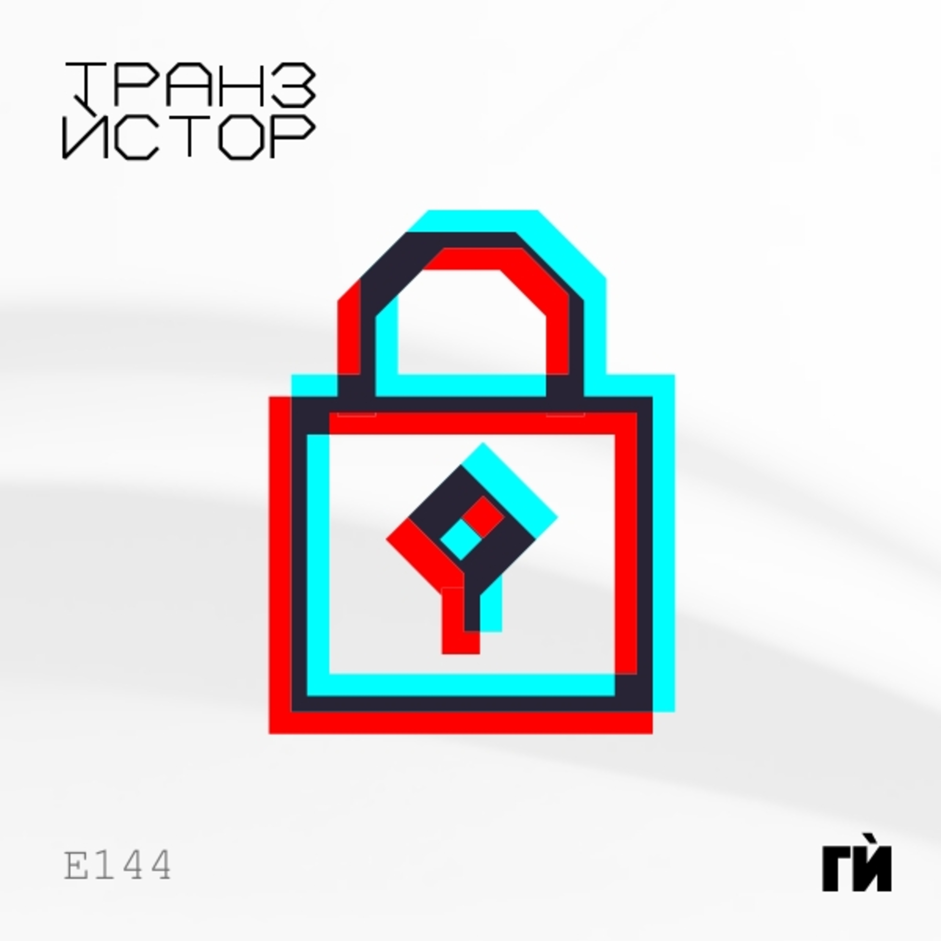 Транзѝстор