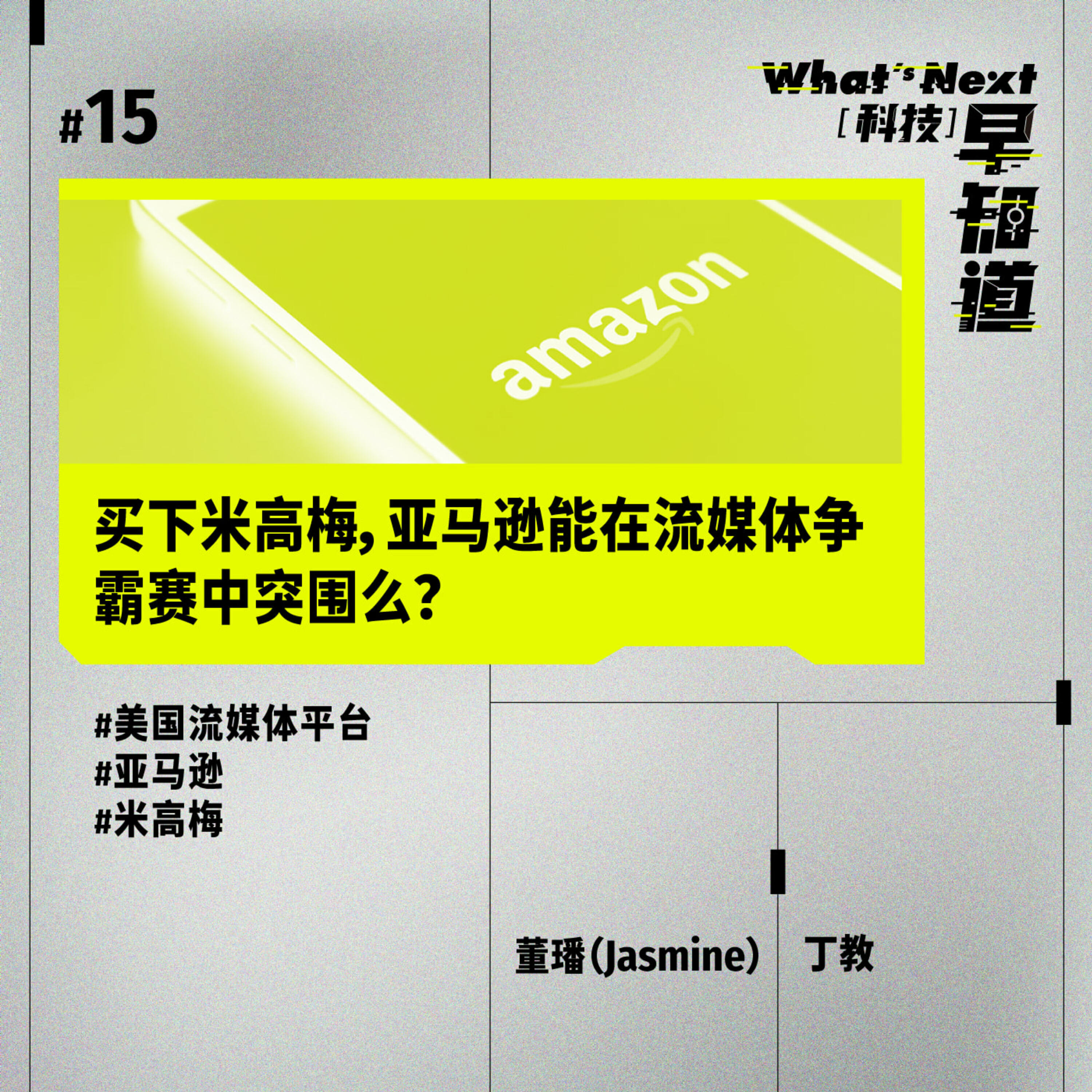 S5E15｜买下米高梅，亚马逊能在流媒体争霸赛中突围么？