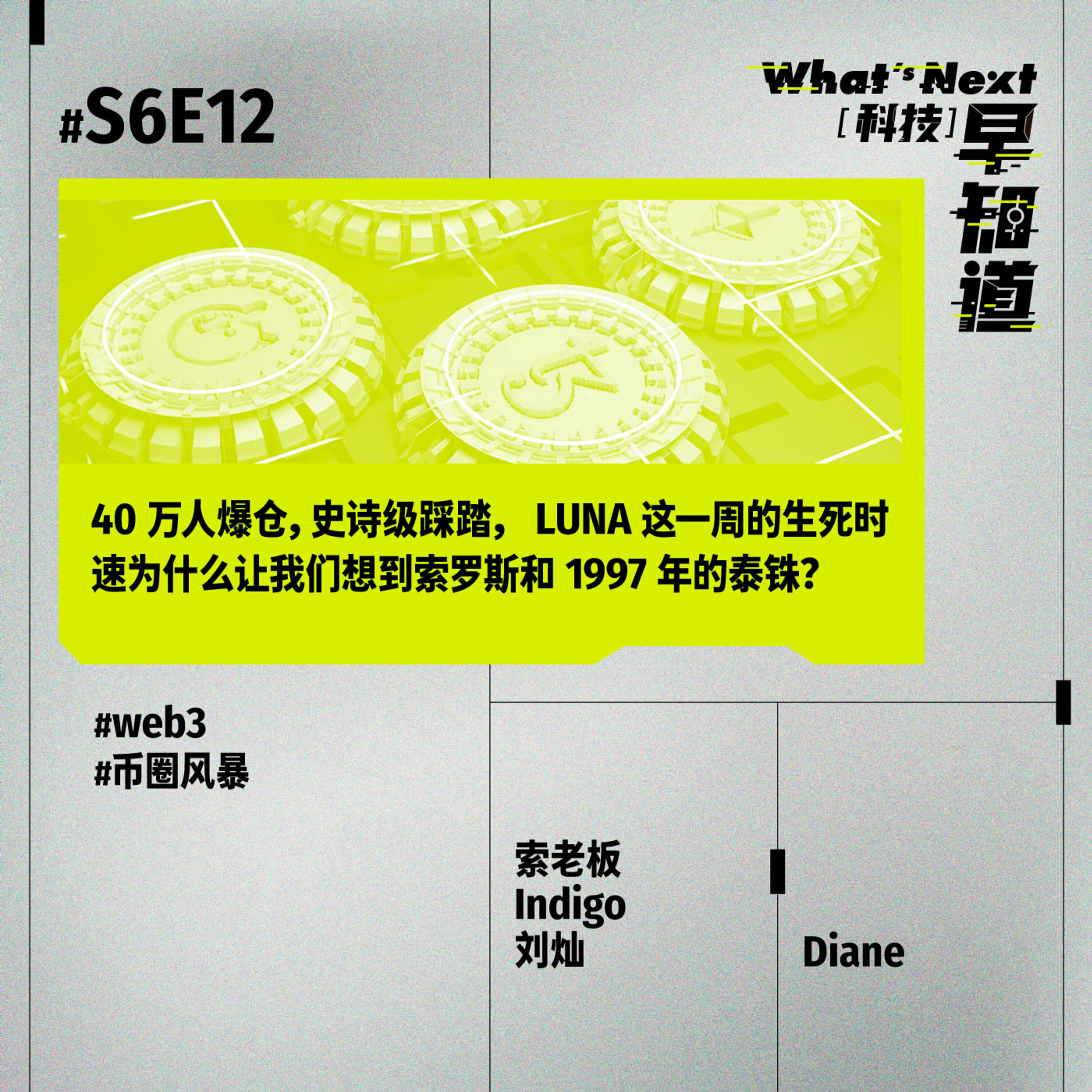 S6E12｜40 万人爆仓，史诗级踩踏， LUNA 这一周的生死时速为什么让我们想到索罗斯和 1997 年的泰铢？