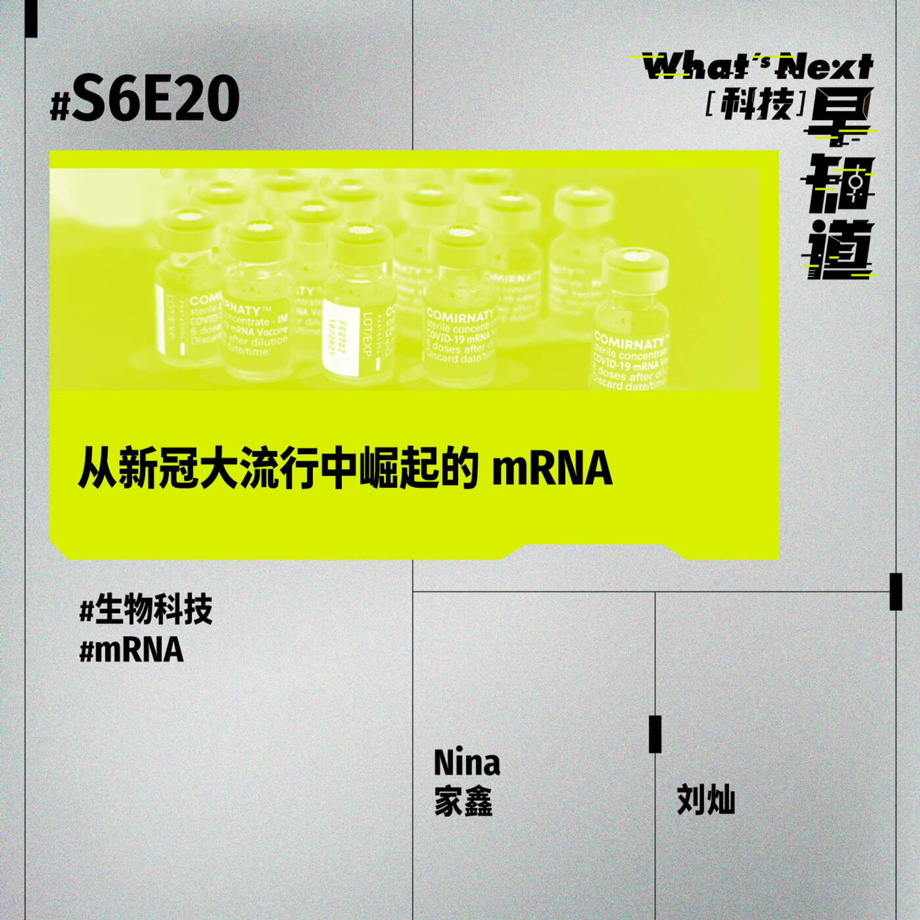 S6E20｜从新冠大流行中崛起的 mRNA