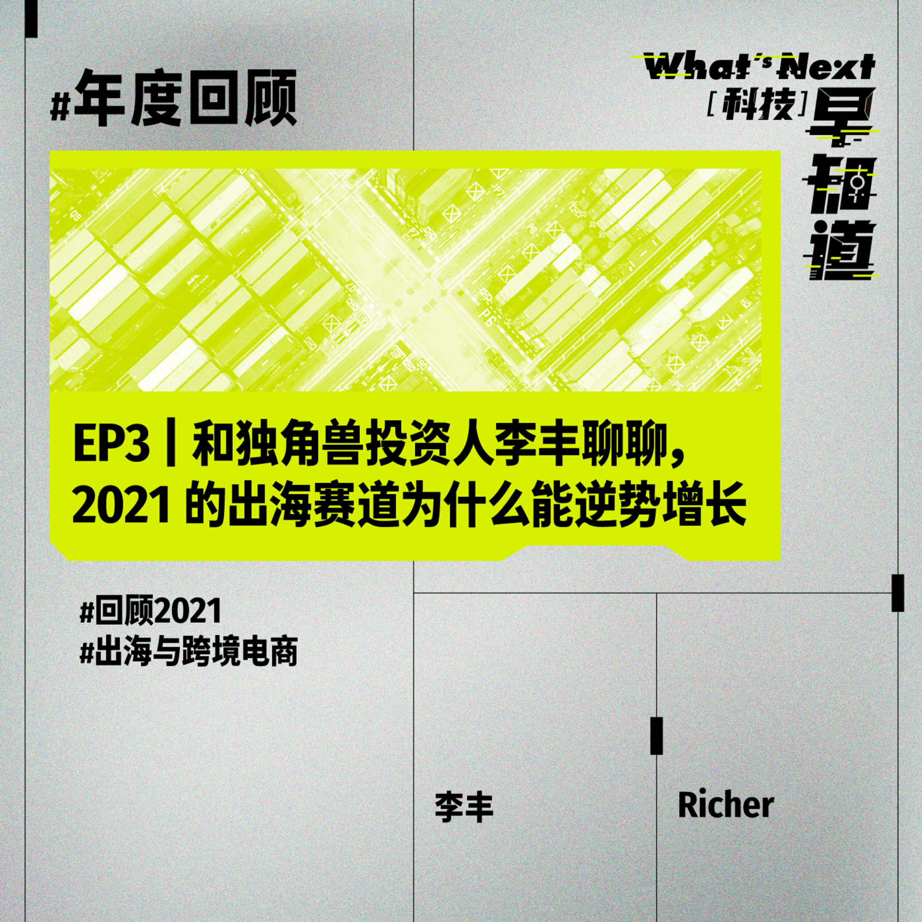 S5 年度回顾系列 EP3｜和独角兽投资人李丰聊聊， 2021 的出海赛道为什么能逆势增长