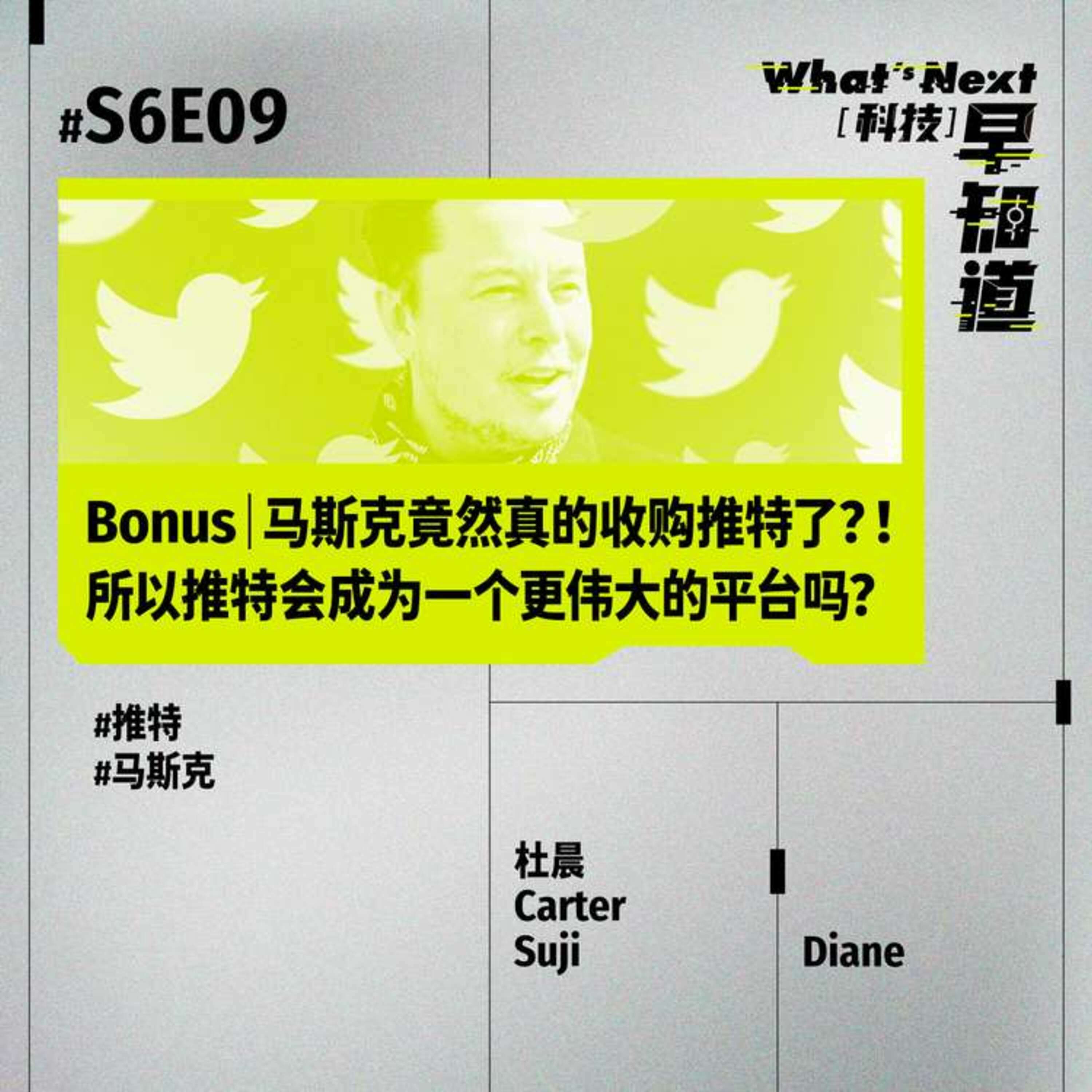 Bonus｜马斯克竟然真的收购推特了？！所以推特会成为一个更伟大的平台吗？