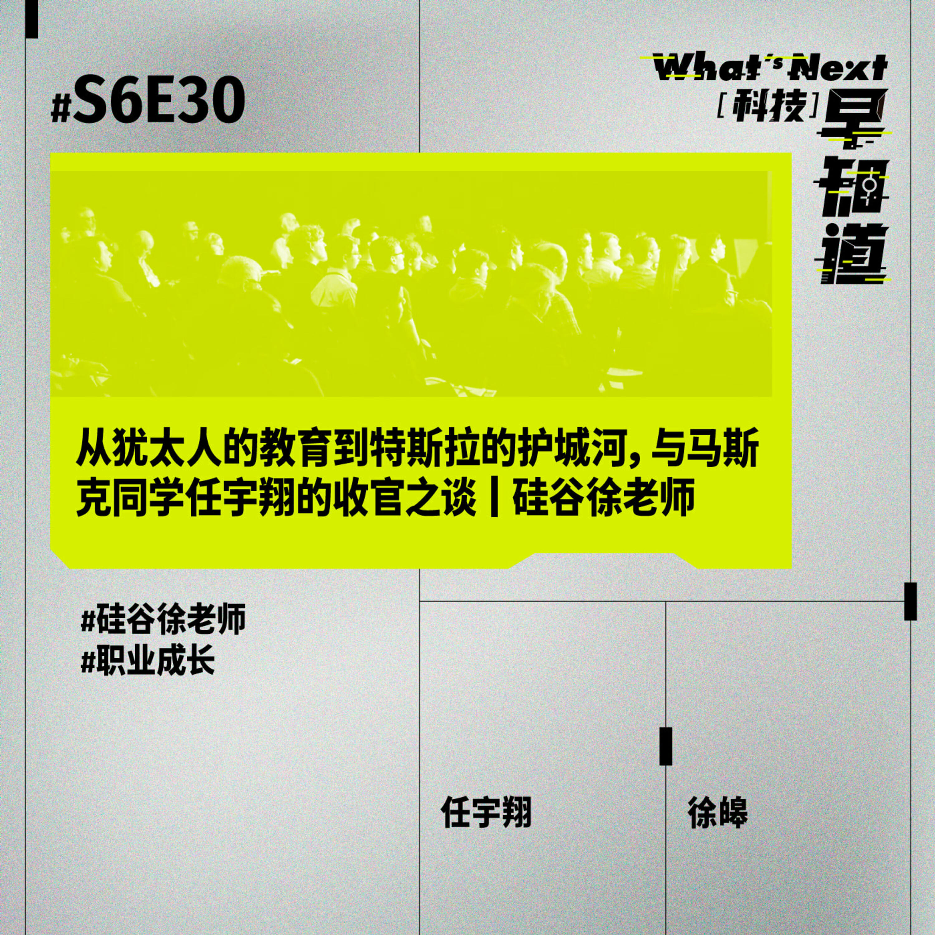 S6E30｜从犹太人的教育到特斯拉的护城河，与马斯克同学任宇翔的收官之谈｜硅谷徐老师