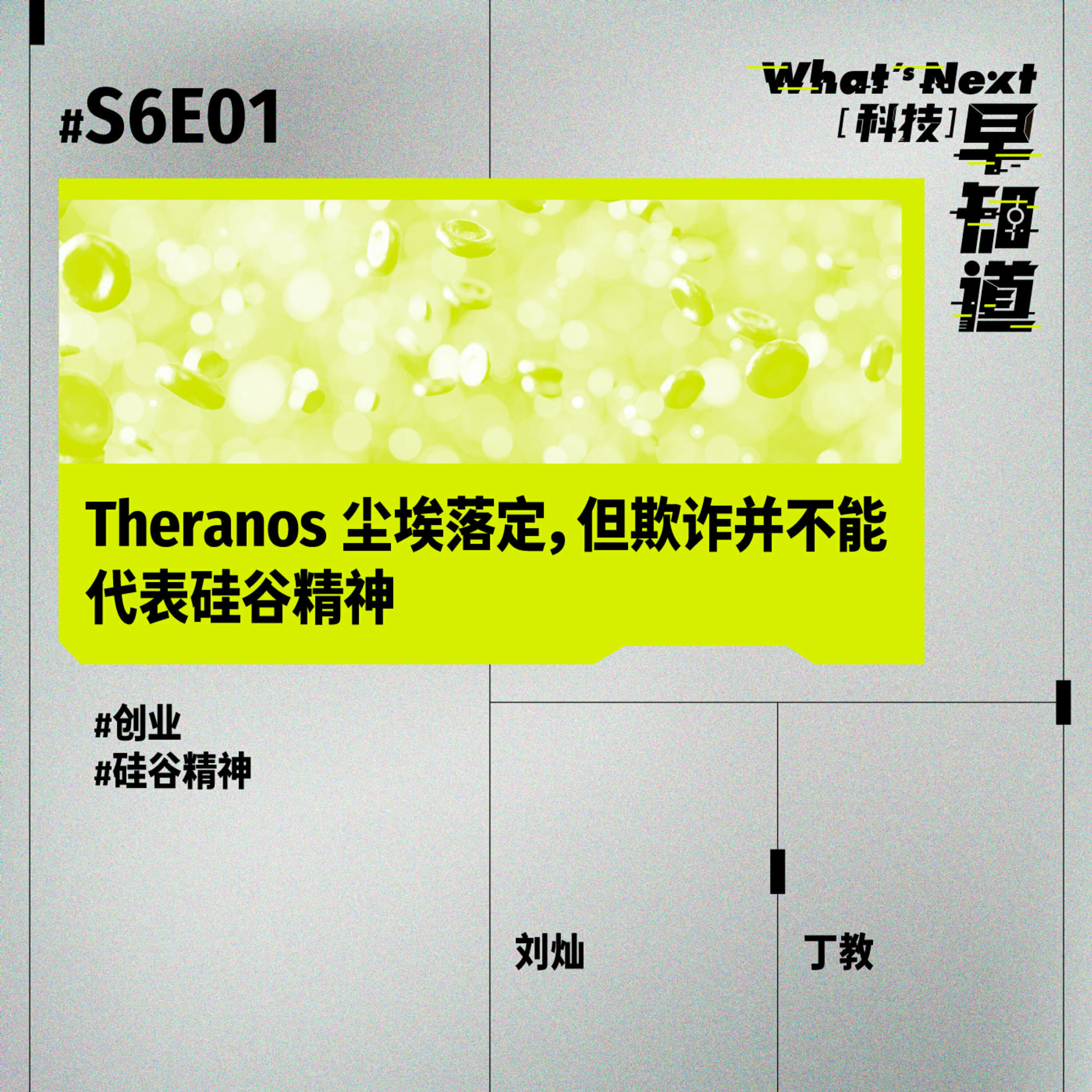 S6E01｜Theranos 尘埃落定，但欺诈并不能代表硅谷精神