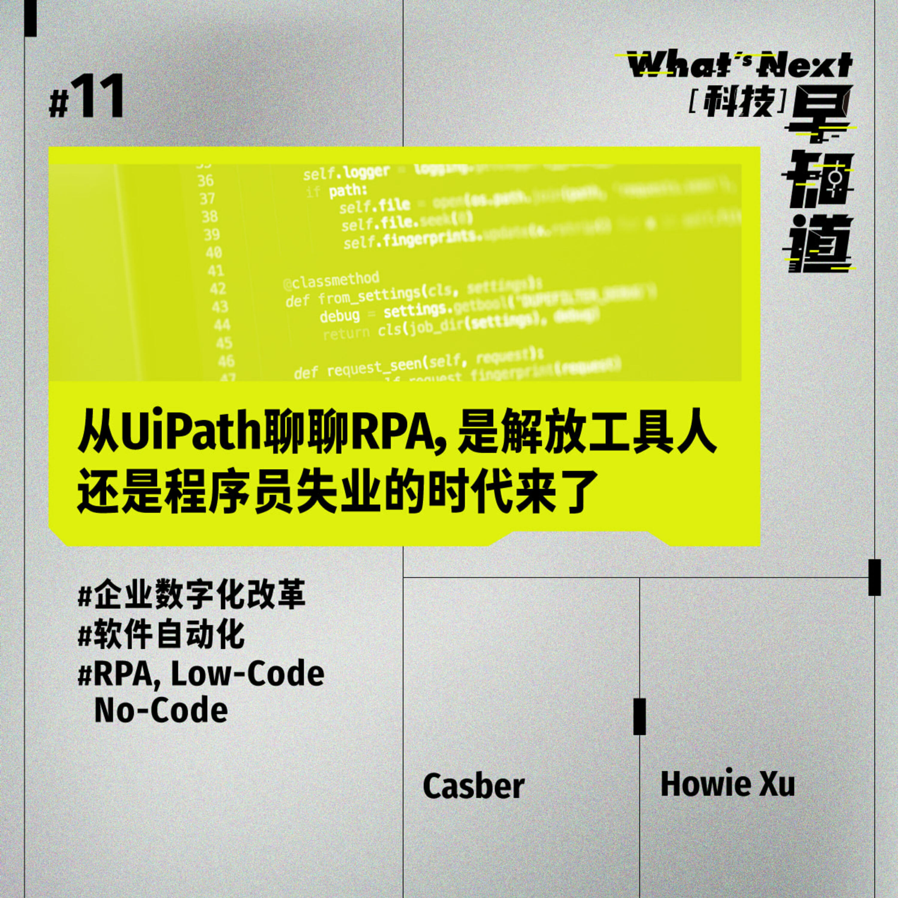 S5E11 硅谷徐老师｜从UiPath聊聊RPA，是解放工具人还是程序员失业的时代来了