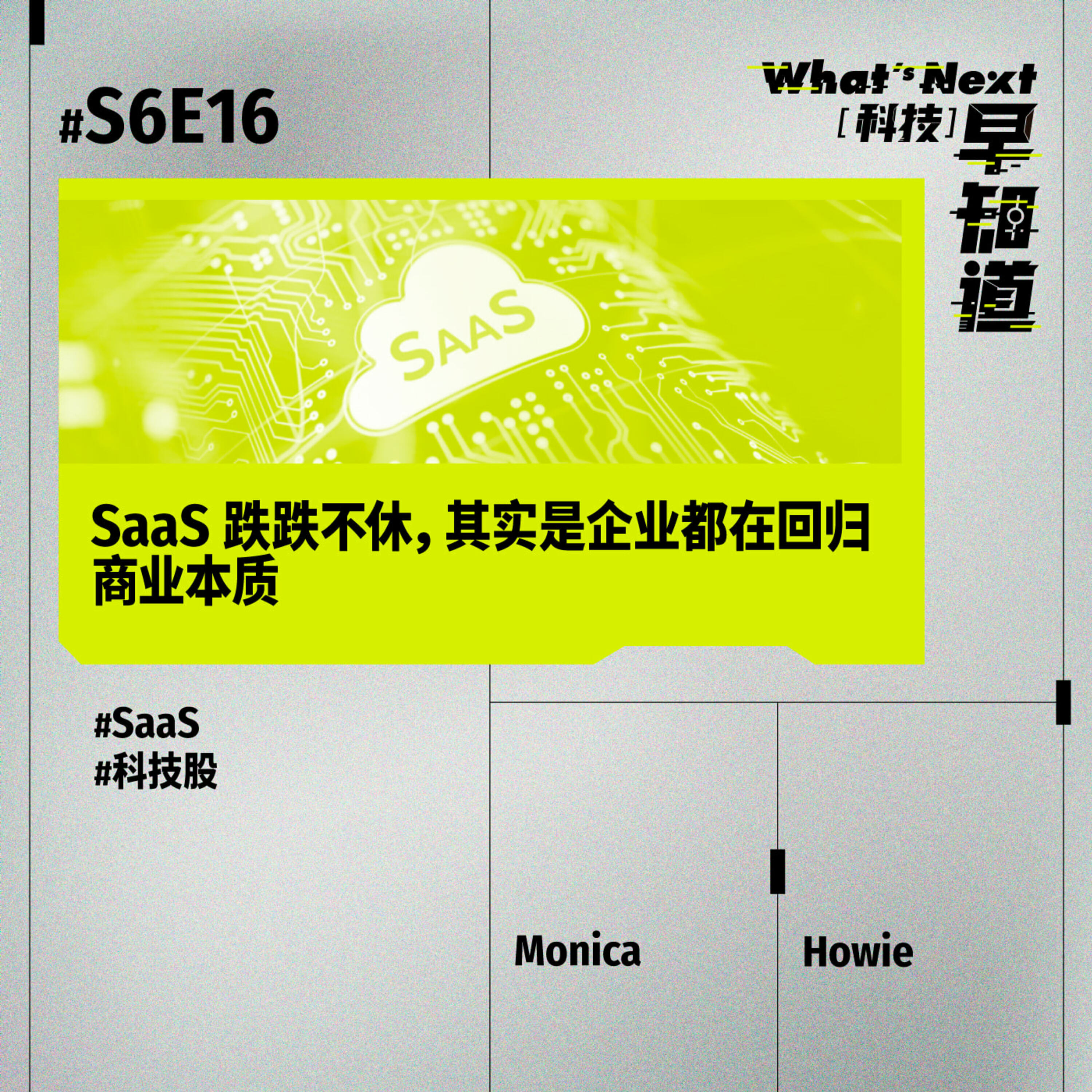 S6E16 硅谷徐老师｜SaaS 跌跌不休，其实是企业都在回归商业本质