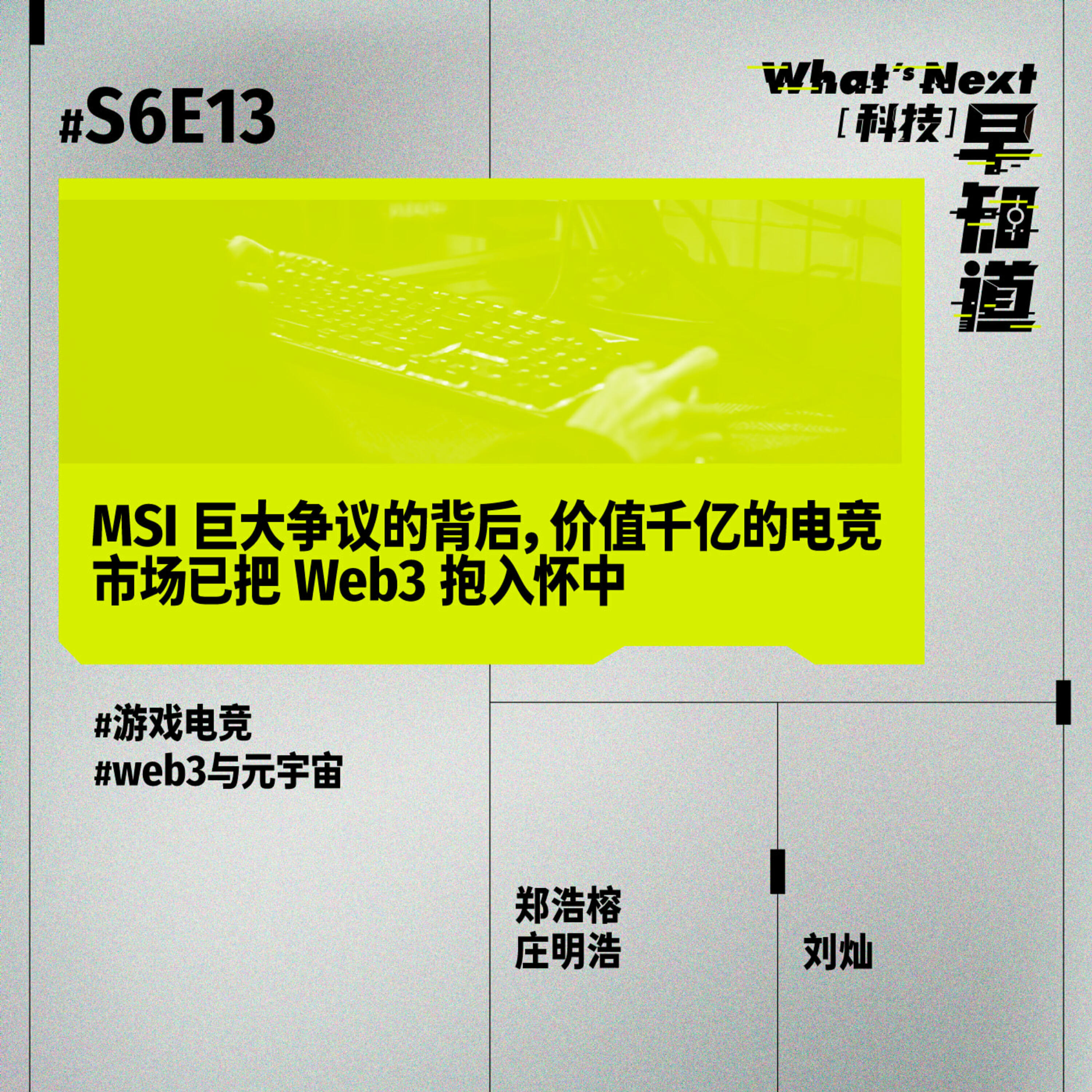 S6E13｜MSI 巨大争议的背后，价值千亿的电竞市场已把 Web3 抱入怀中