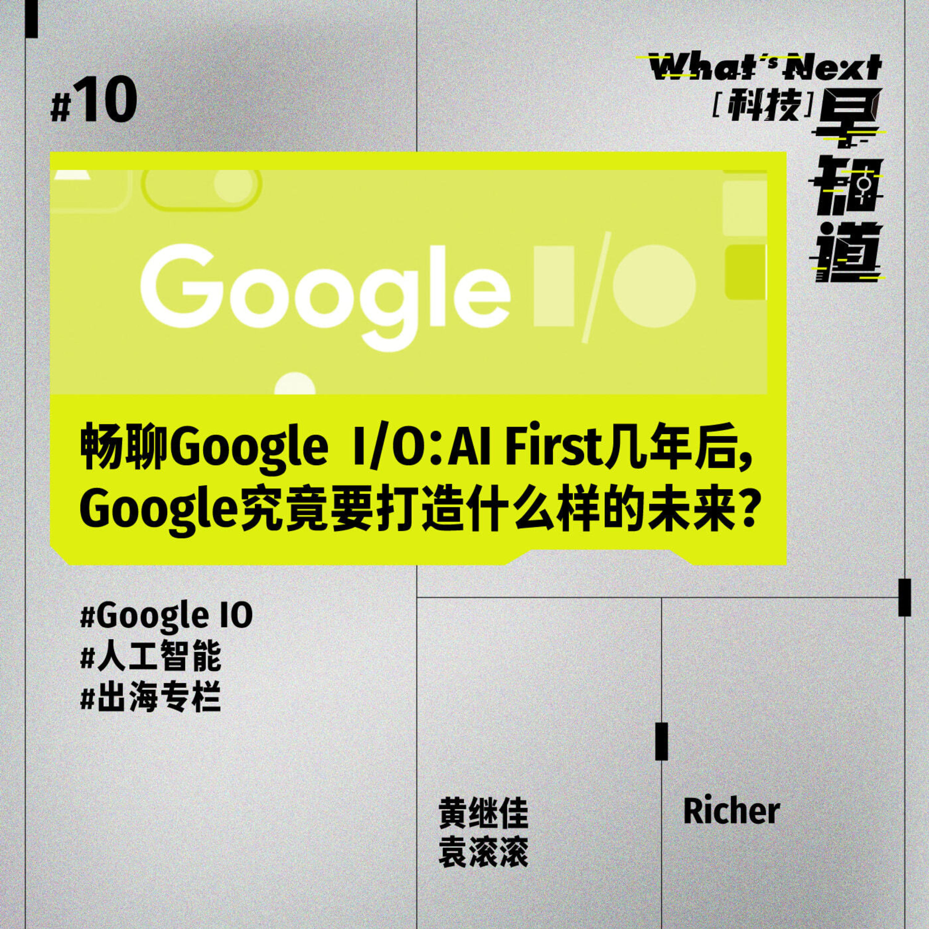 S5E10｜ 畅聊Google  I/O：AI First几年后，Google究竟要打造什么样的未来？