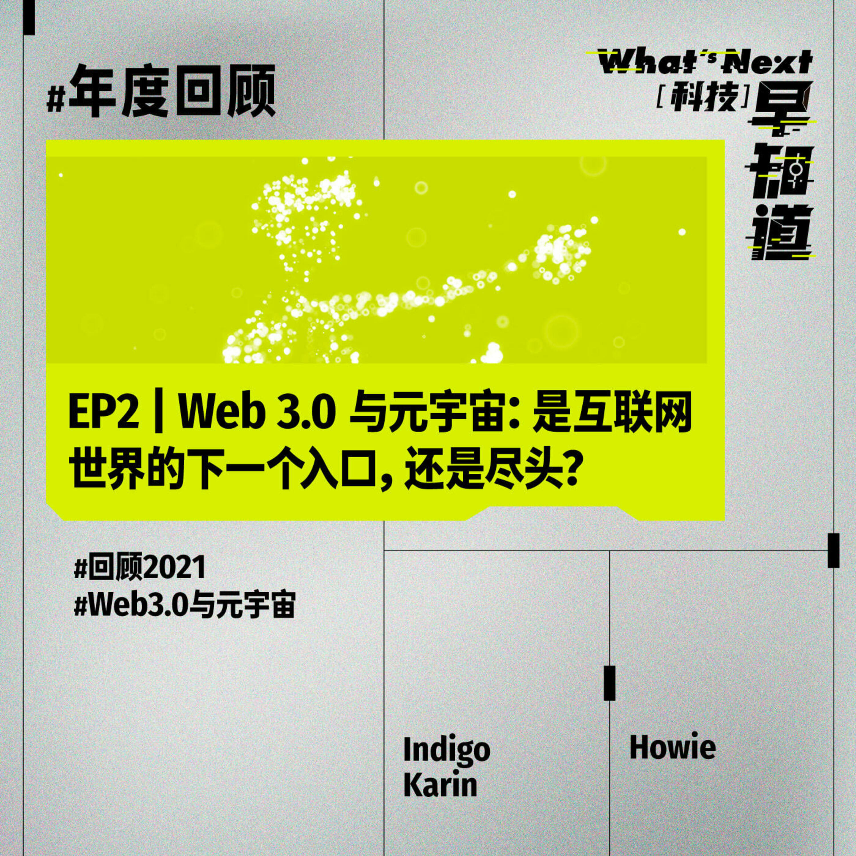 S5 年度回顾系列 EP2｜Web 3.0 与元宇宙：是互联网世界的下一个入口，还是尽头？