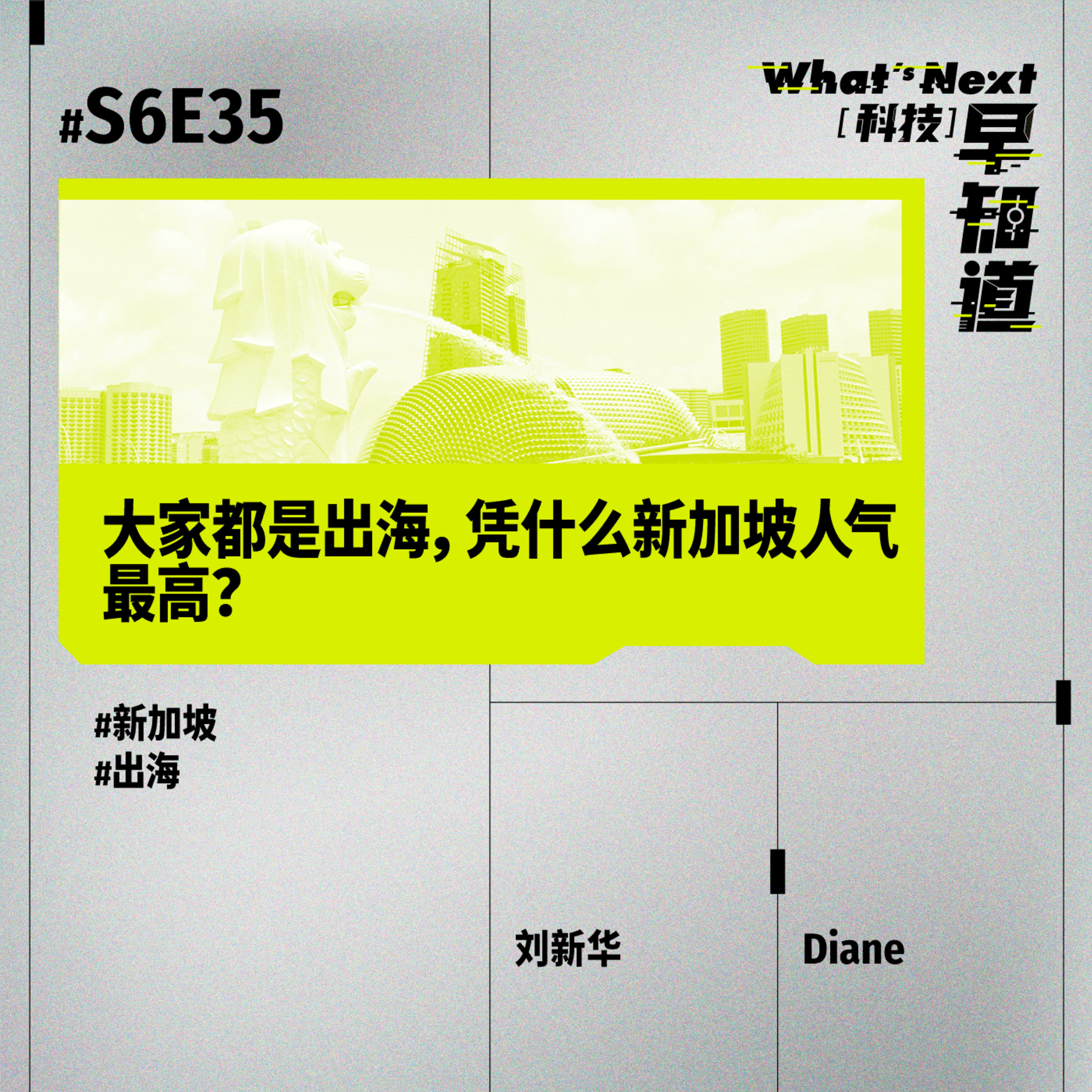 S6E35｜大家都是出海，凭什么新加坡人气最高？