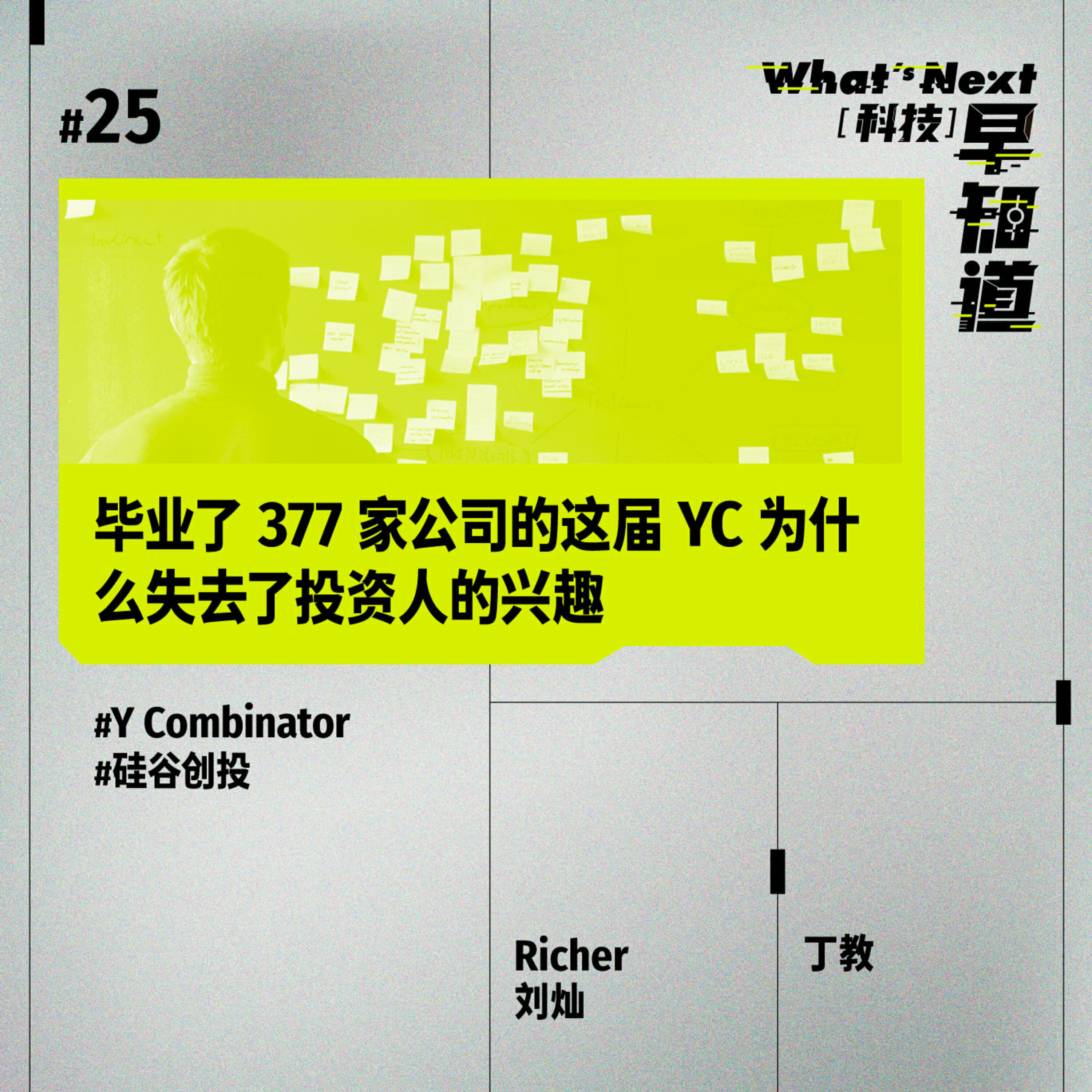 S5E25｜毕业了 377 家公司的这届 YC 为什么失去了投资人的兴趣