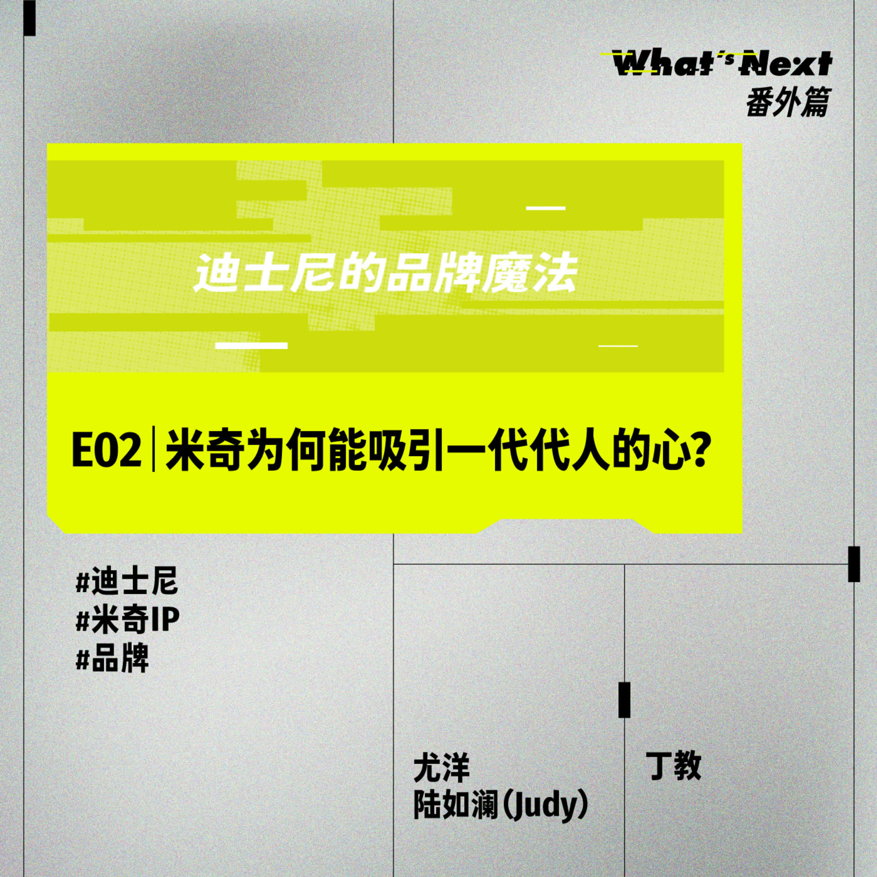 What's Next 番外篇 E02 ｜米奇为何能吸引一代代人的心？