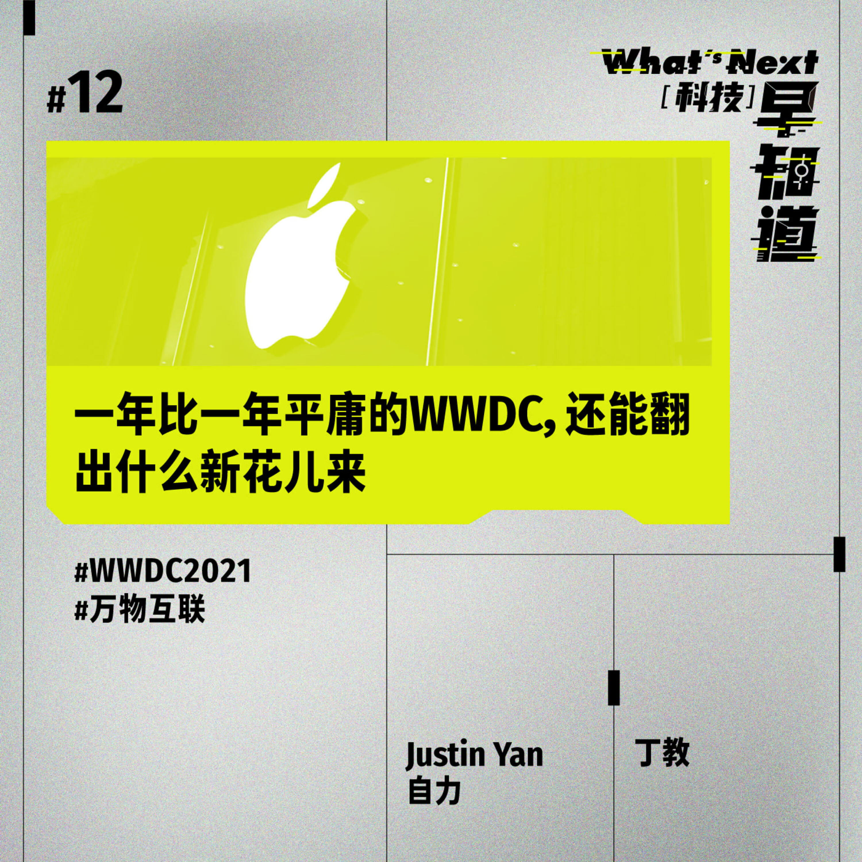 S5E12｜一年比一年平庸的WWDC，还能翻出什么新花儿来