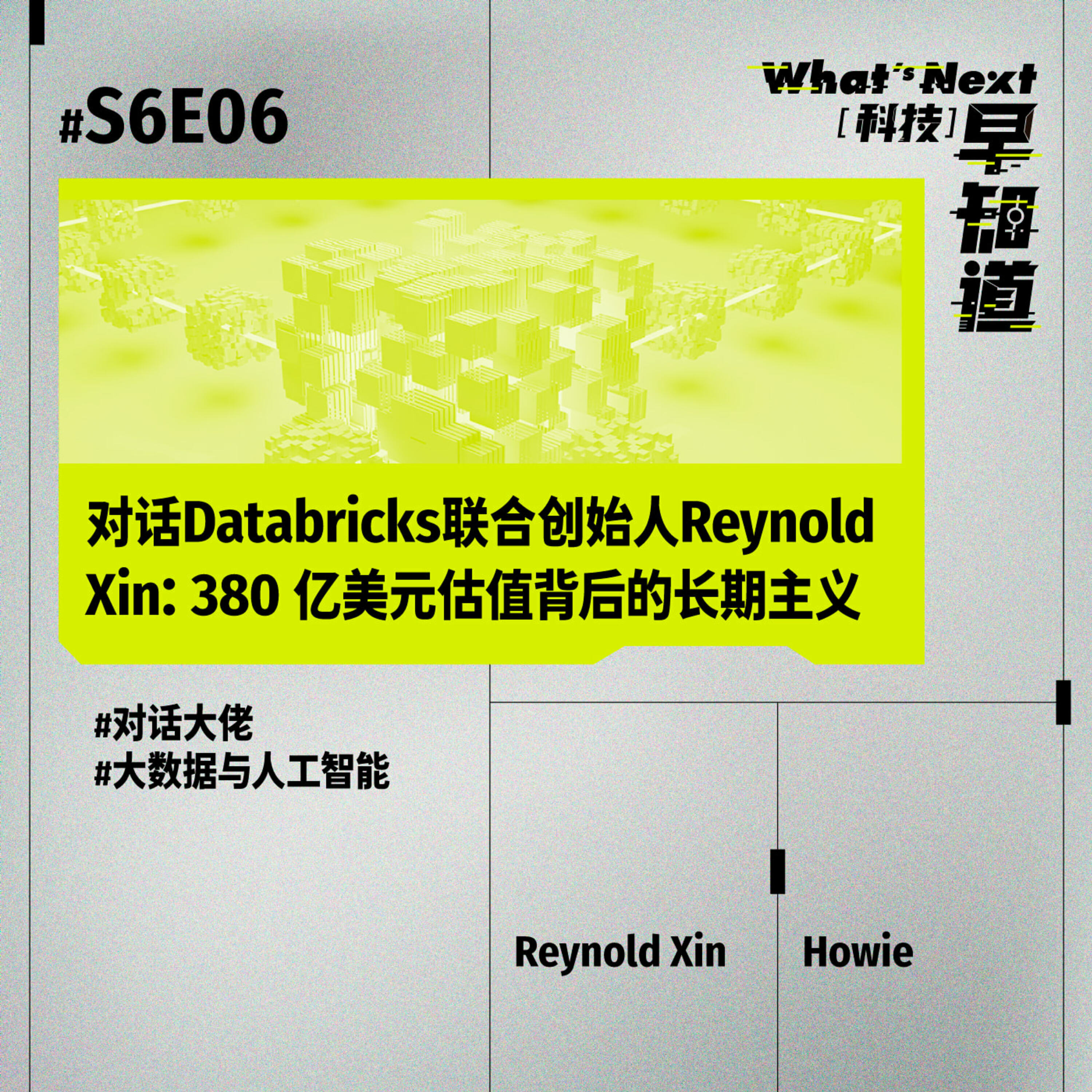 S6E06 硅谷徐老师｜对话Databricks联合创始人Reynold Xin：380 亿美元估值背后的长期主义