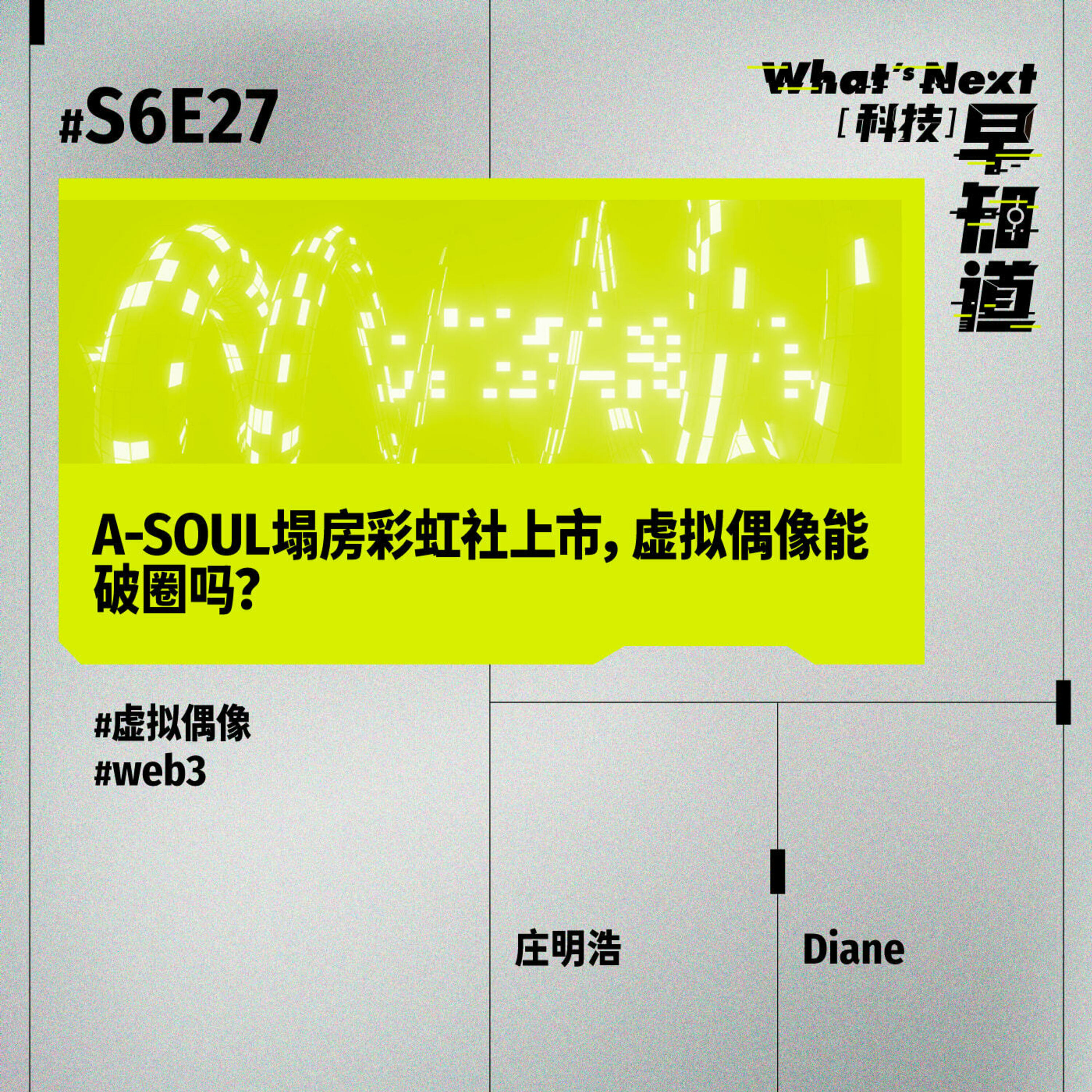 S6E27｜A-SOUL塌房彩虹社上市，虚拟偶像能破圈吗？