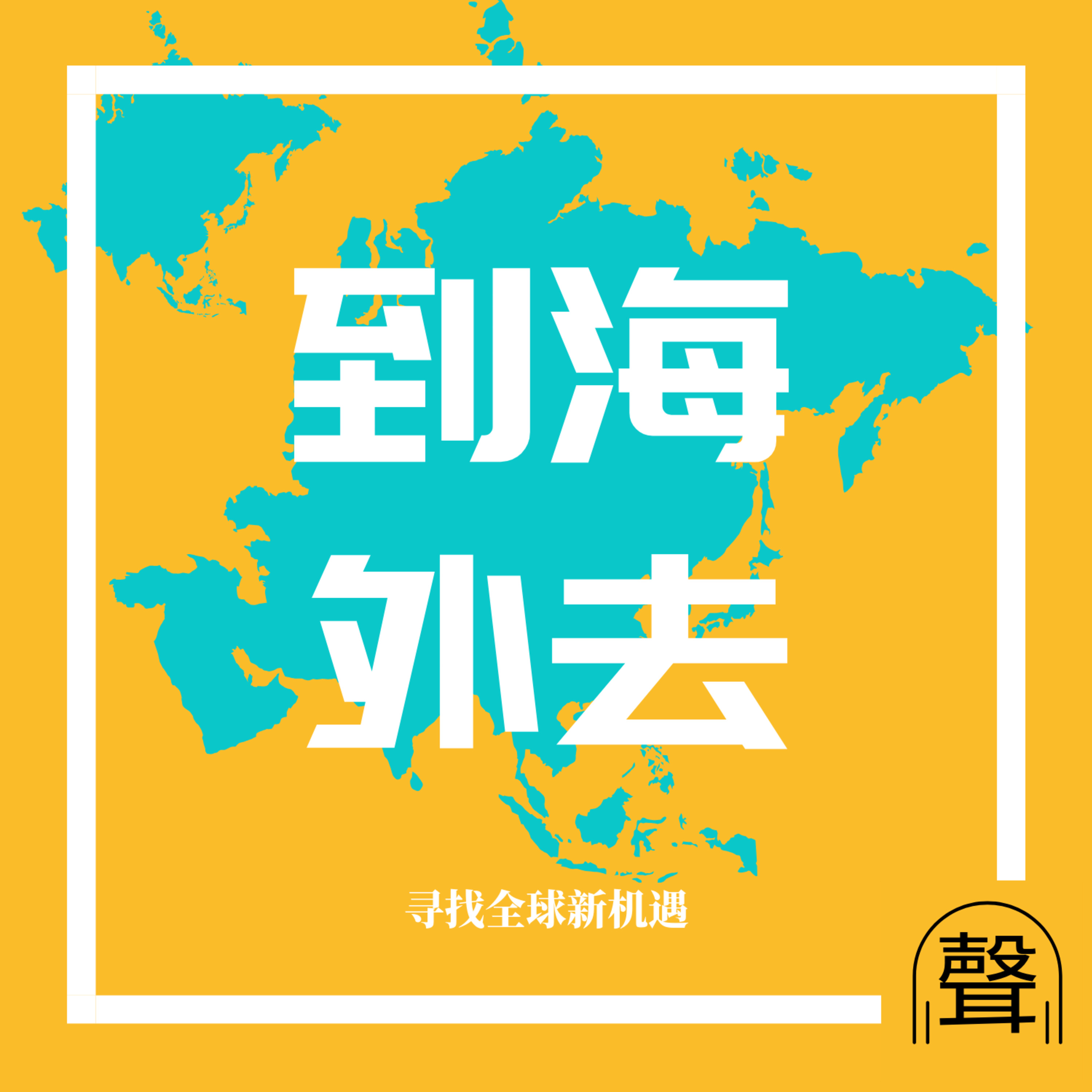 cover of episode 18: 去哪个城市，在哪里找人才，这份报告也许可以给你一些答案丨对话领英中国总裁与清华经管学院副院长