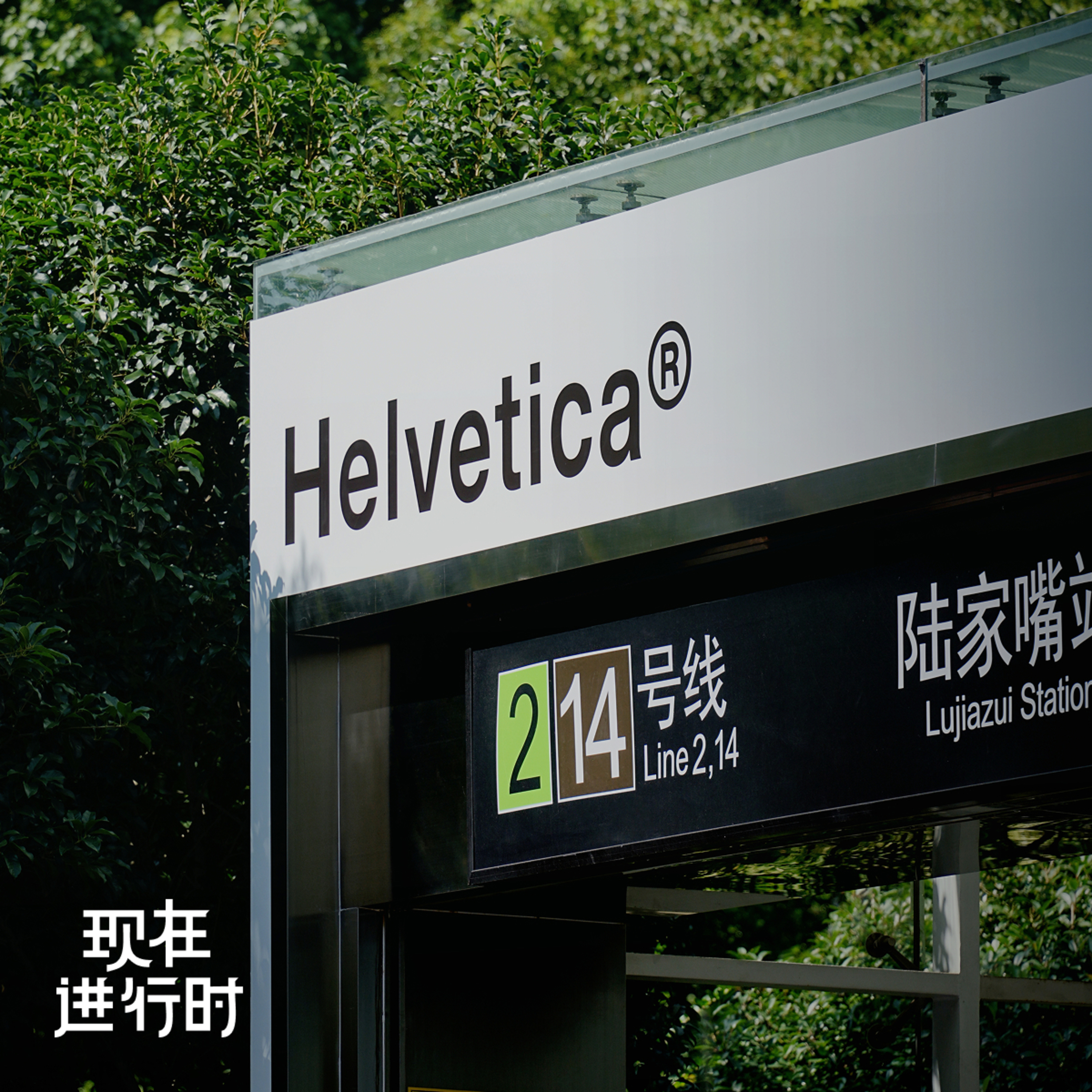 Vol.98 默认字体 Helvetica，为什么出现在金融中心 episode artwork